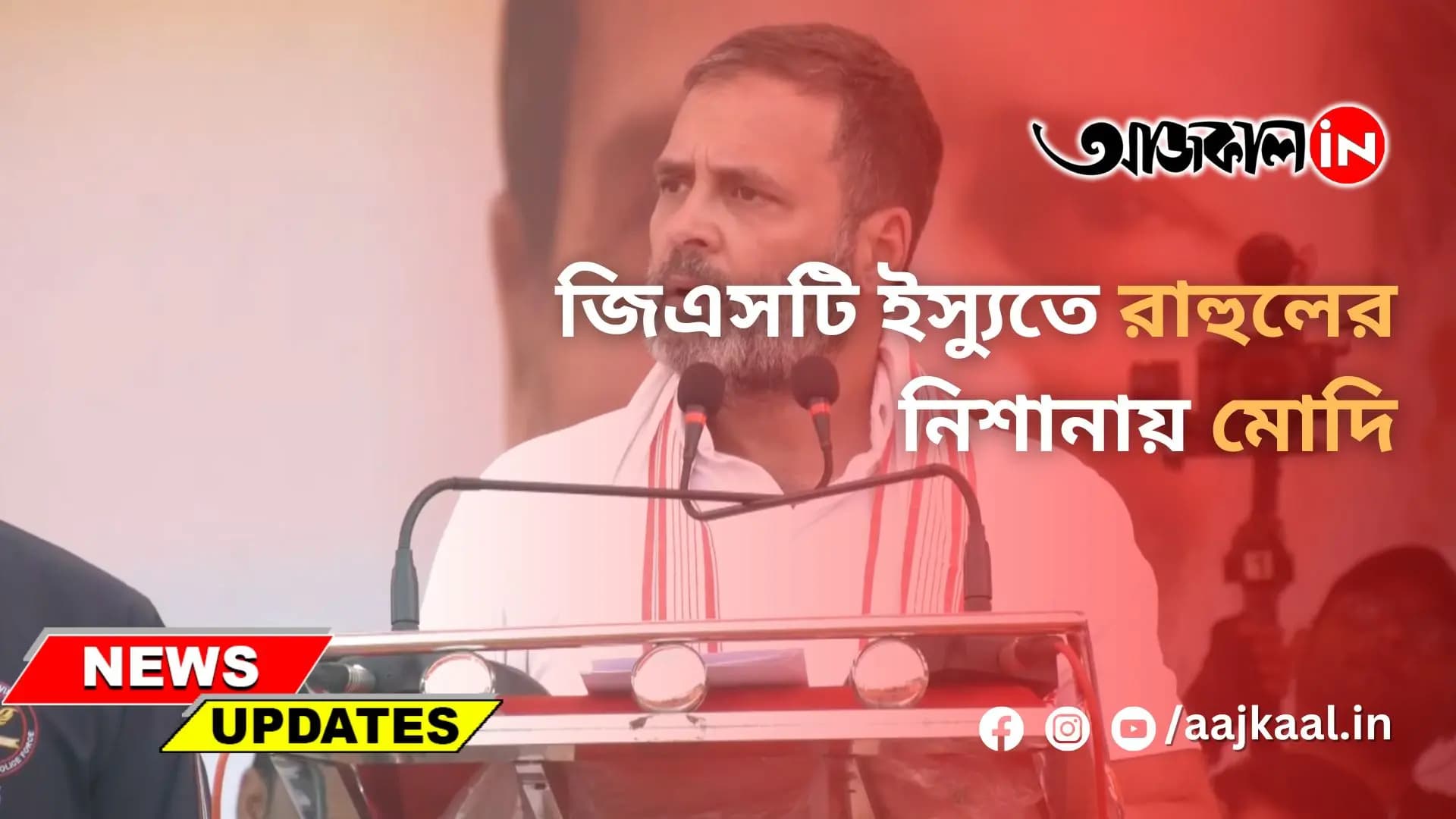  জিএসটি ইস্যুতে রাহুলের নিশানায় মোদি
