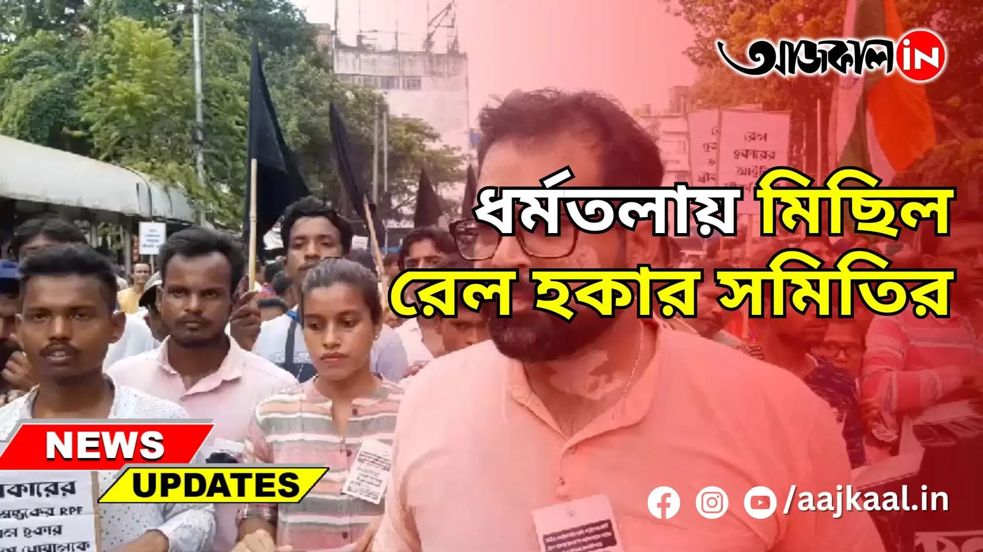 ধর্মতলায় মিছিল রেল হকার সমিতির