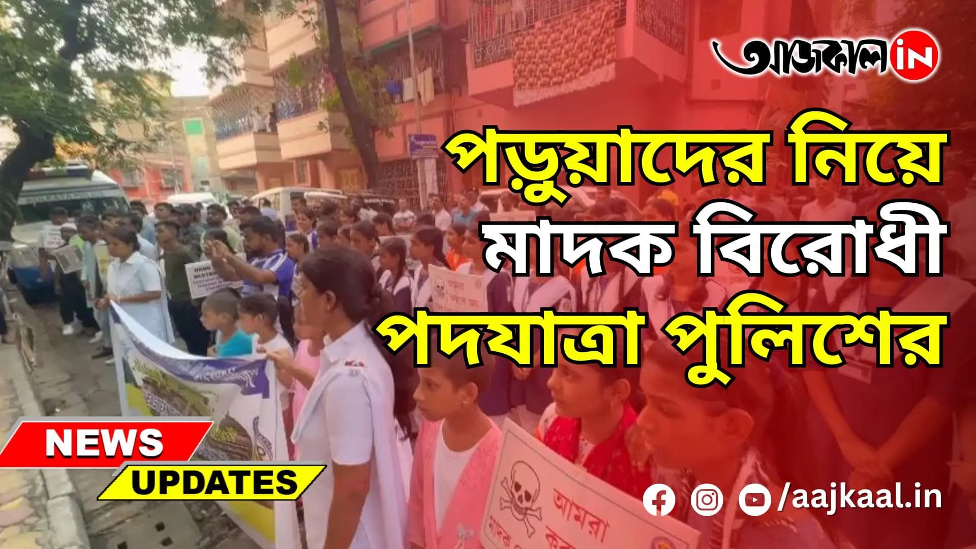 পড়ুয়াদের নিয়ে মাদক বিরোধী পদযাত্রা পুলিশের