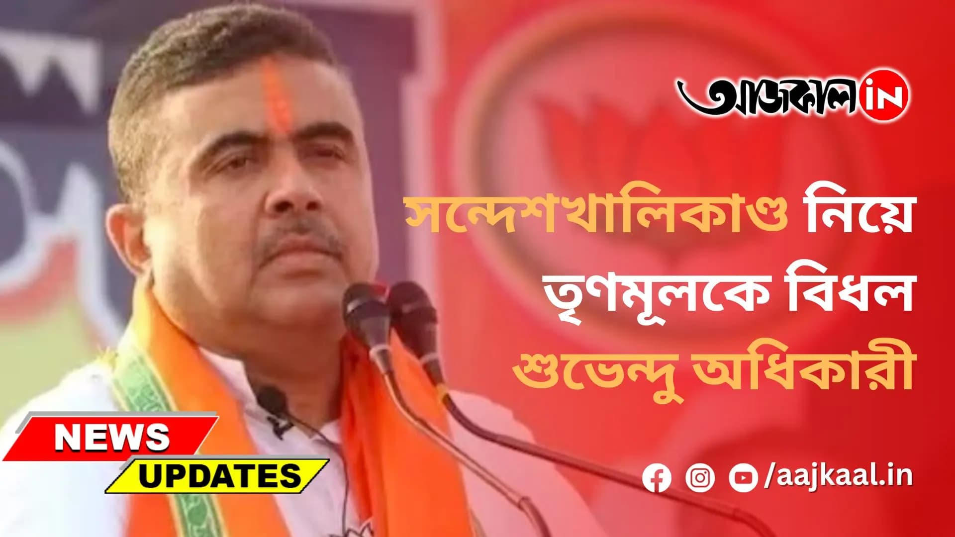 সন্দেশখালিকাণ্ড নিয়ে তৃণমূলকে বিধল শুভেন্দু অধিকারী