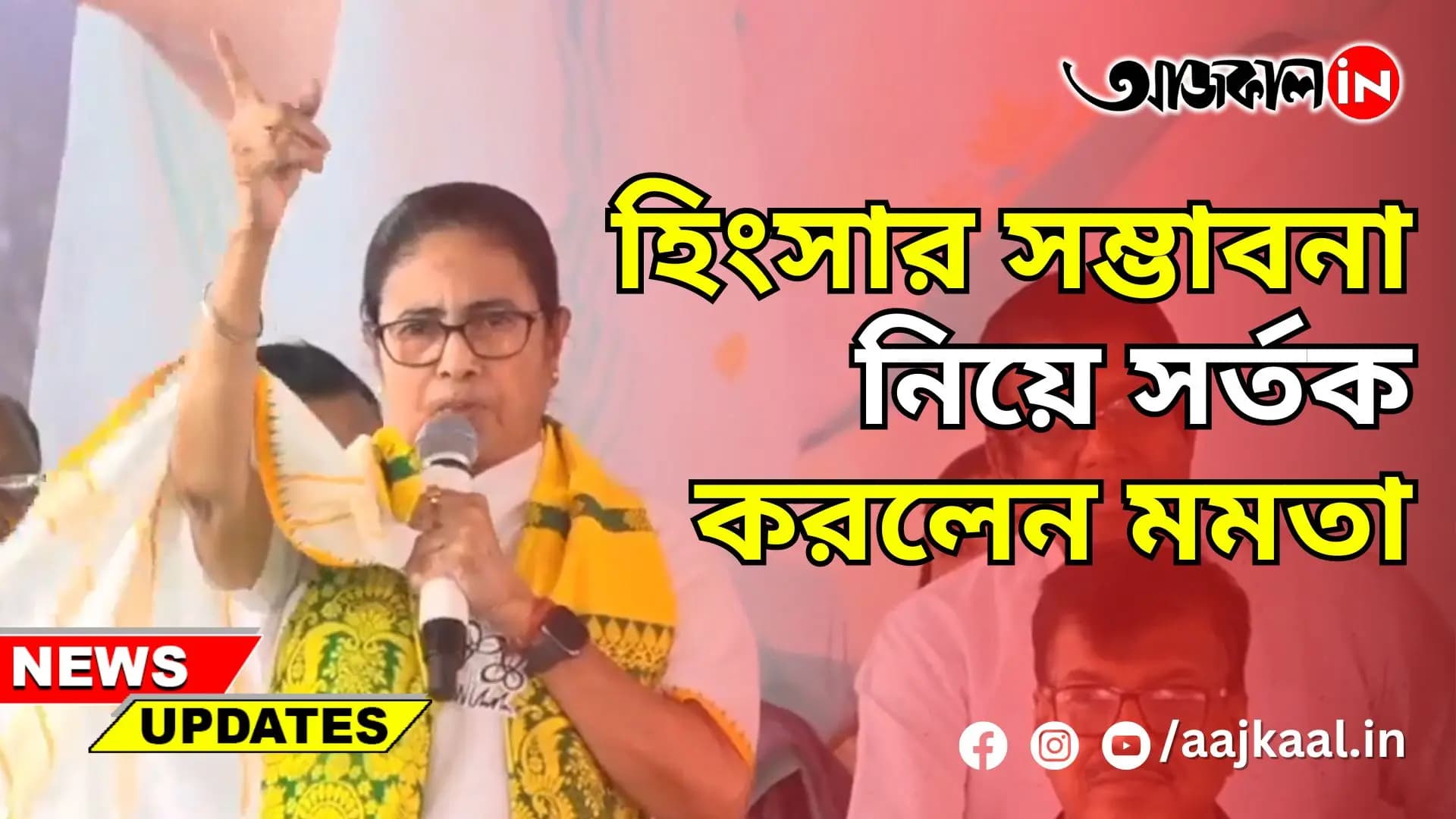 হিংসার সম্ভাবনা নিয়ে সর্তক করলেন মমতা