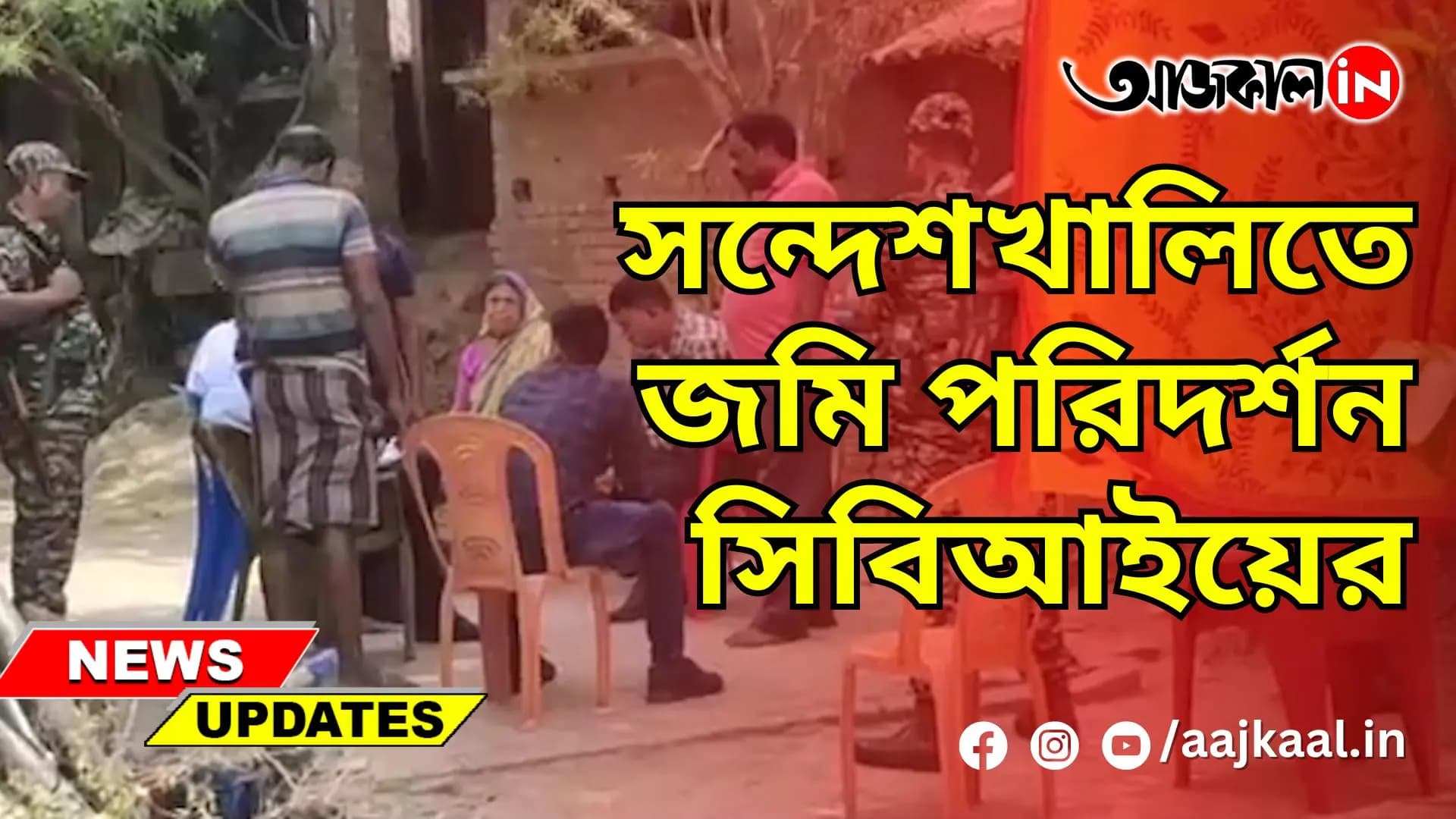 সন্দেশখালিতে জমি পরিদর্শন সিবিআইয়ের