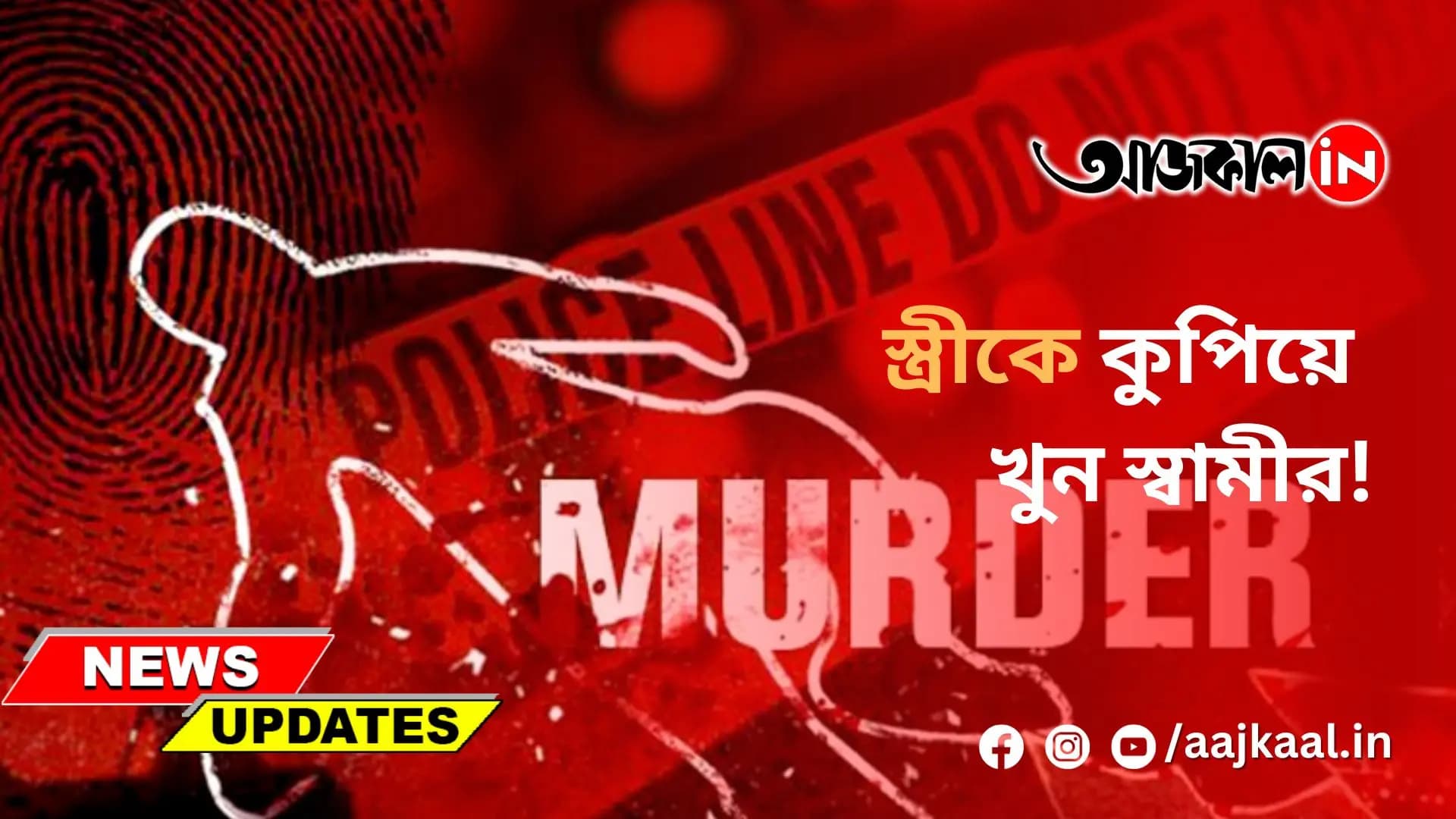  স্ত্রীকে কুপিয়ে খুন স্বামীর!