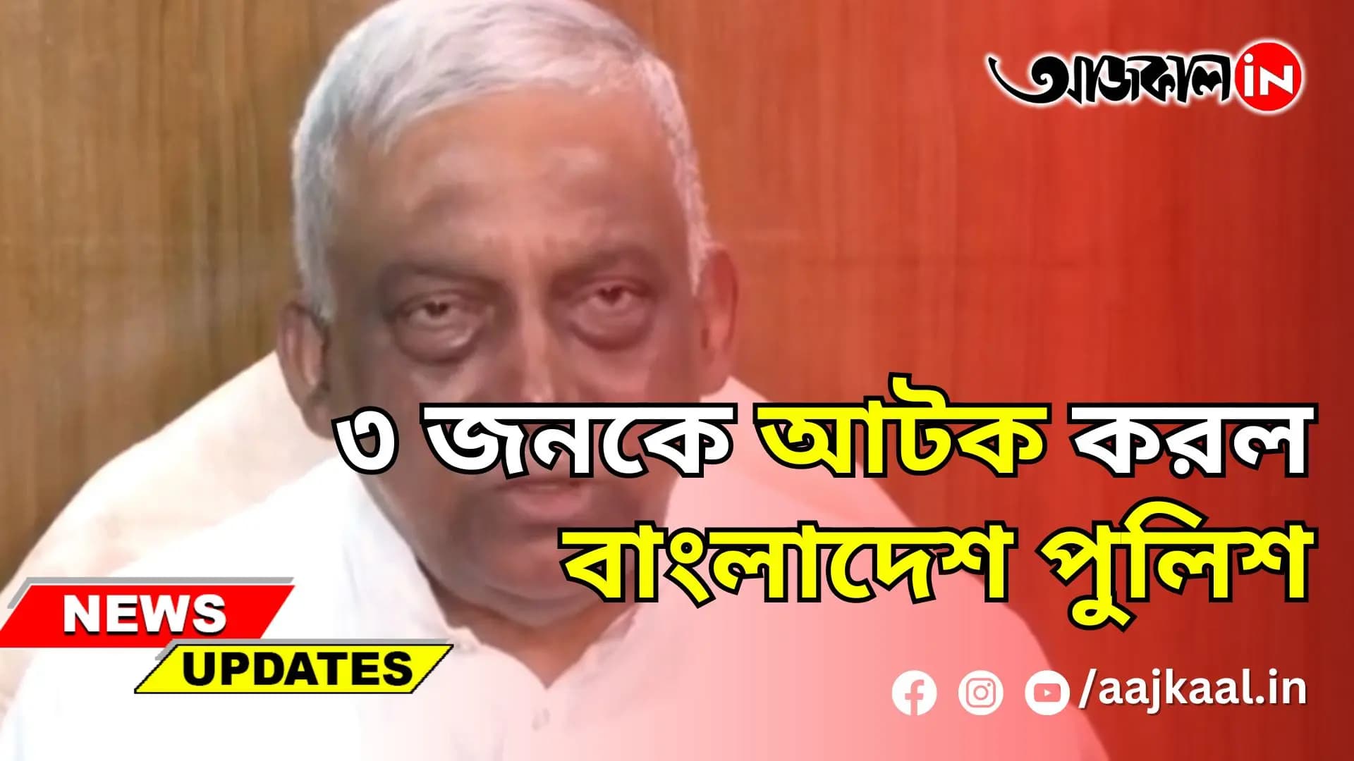 ৩ জনকে আটক করল বাংলাদেশ পুলিশ