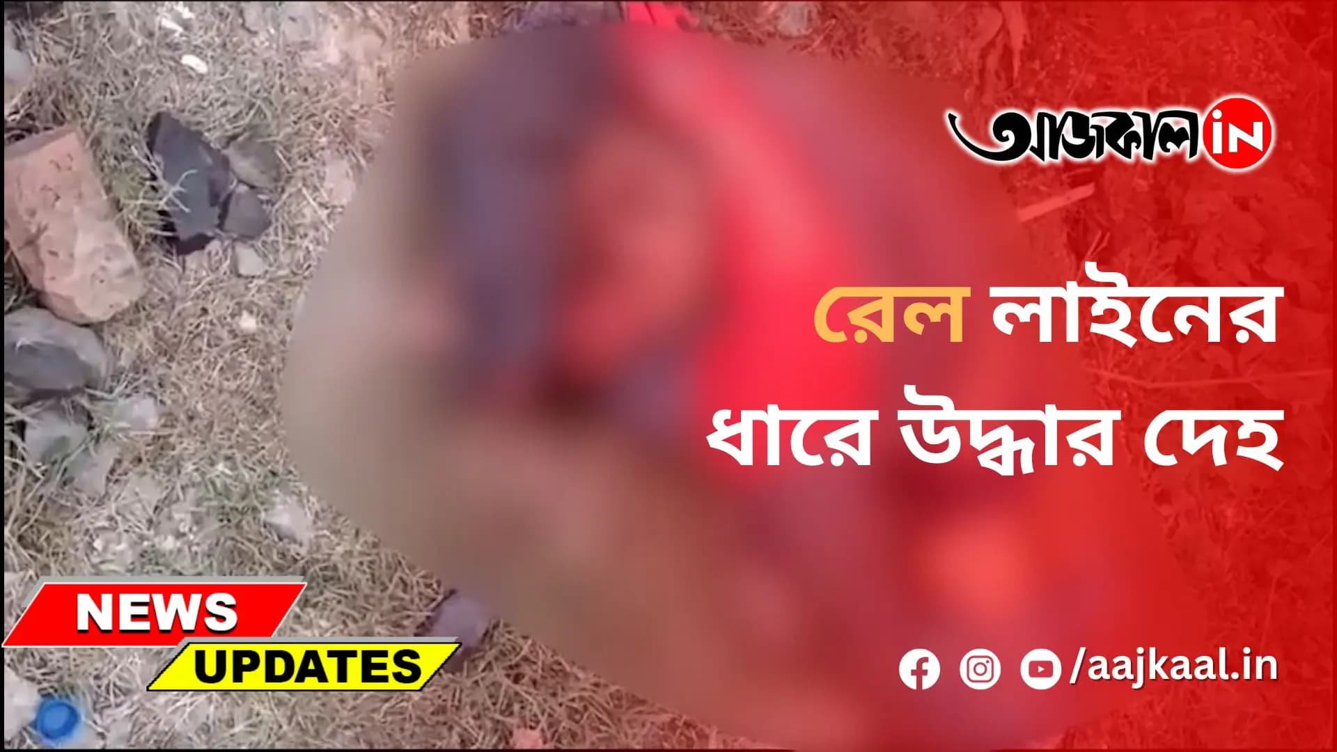 রেল লাইনের ধারে উদ্ধার দেহ