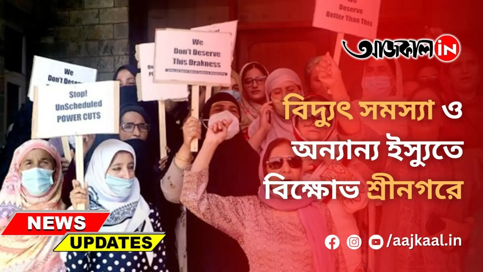 বিদ্যুৎ সমস্যা ও অন্যান্য ইস্যুতে বিক্ষোভ শ্রীনগরে