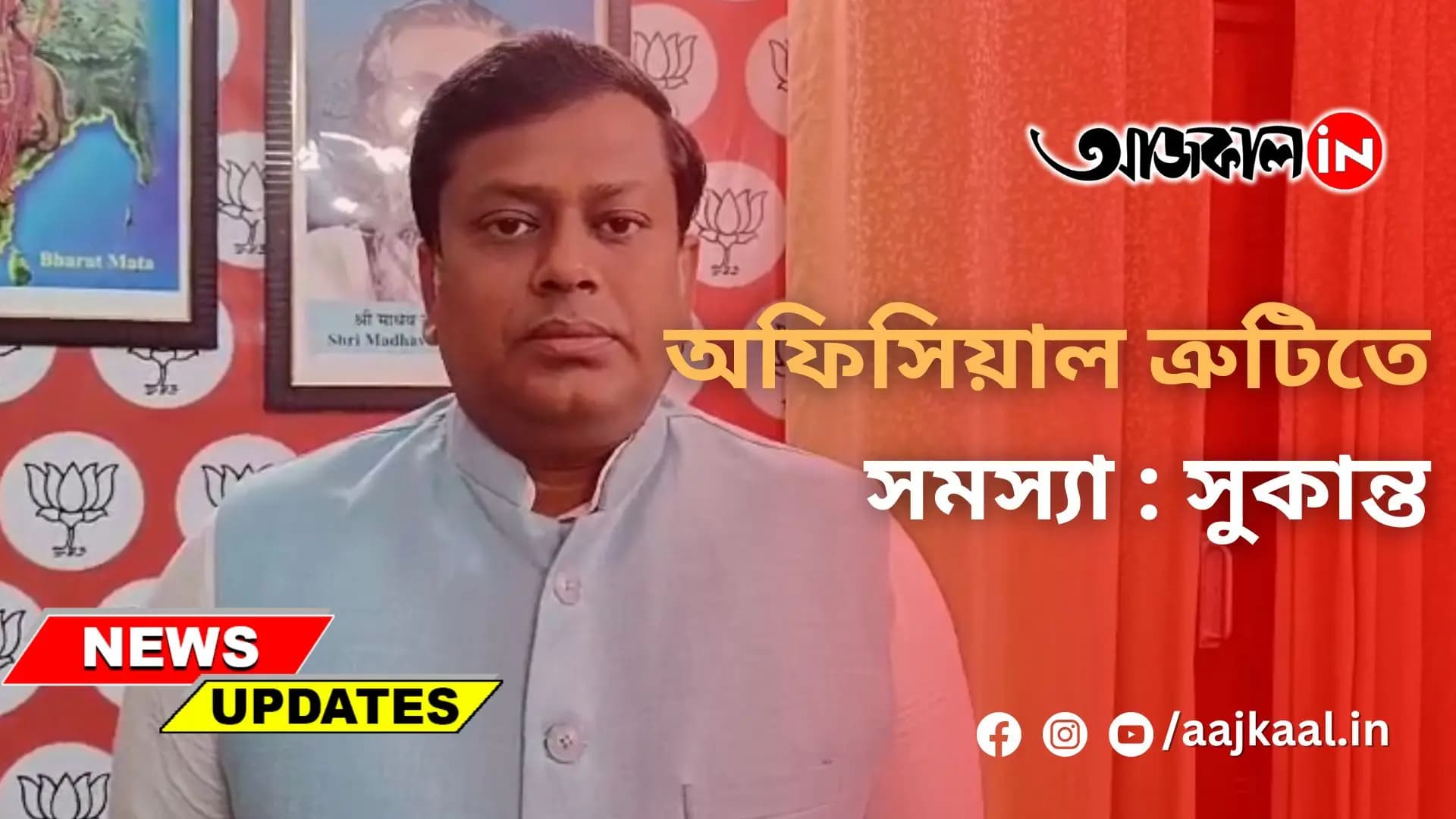 অফিসিয়াল ত্রুটিতে সমস্যা : সুকান্ত