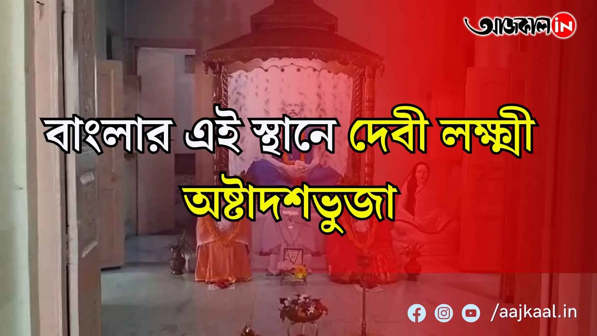 কোজাগরী পূর্ণিমায় বাংলার এই স্থানে শক্তিরূপে পূজিতা হন অষ্টাদশভুজা মহালক্ষ্মী