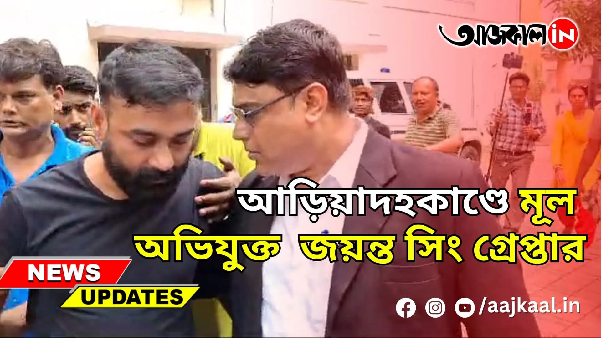 আড়িয়াদহকাণ্ডে মূল অভিযুক্ত জয়ন্ত সিং গ্রেপ্তার