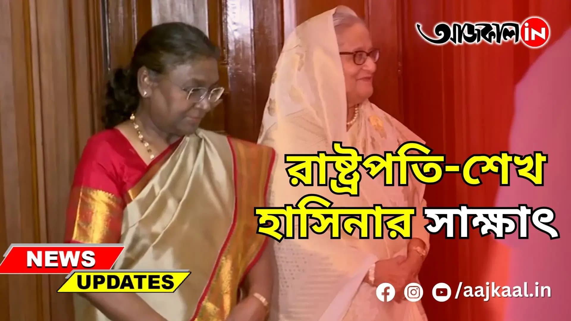 রাষ্ট্রপতি-শেখ হাসিনার সাক্ষাৎ