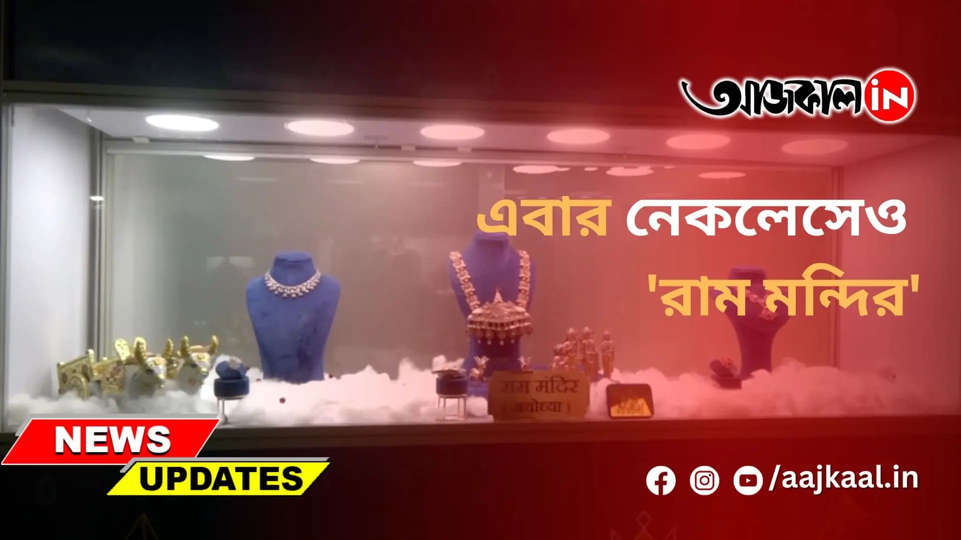 এবার নেকলেসেও 'রাম মন্দির'