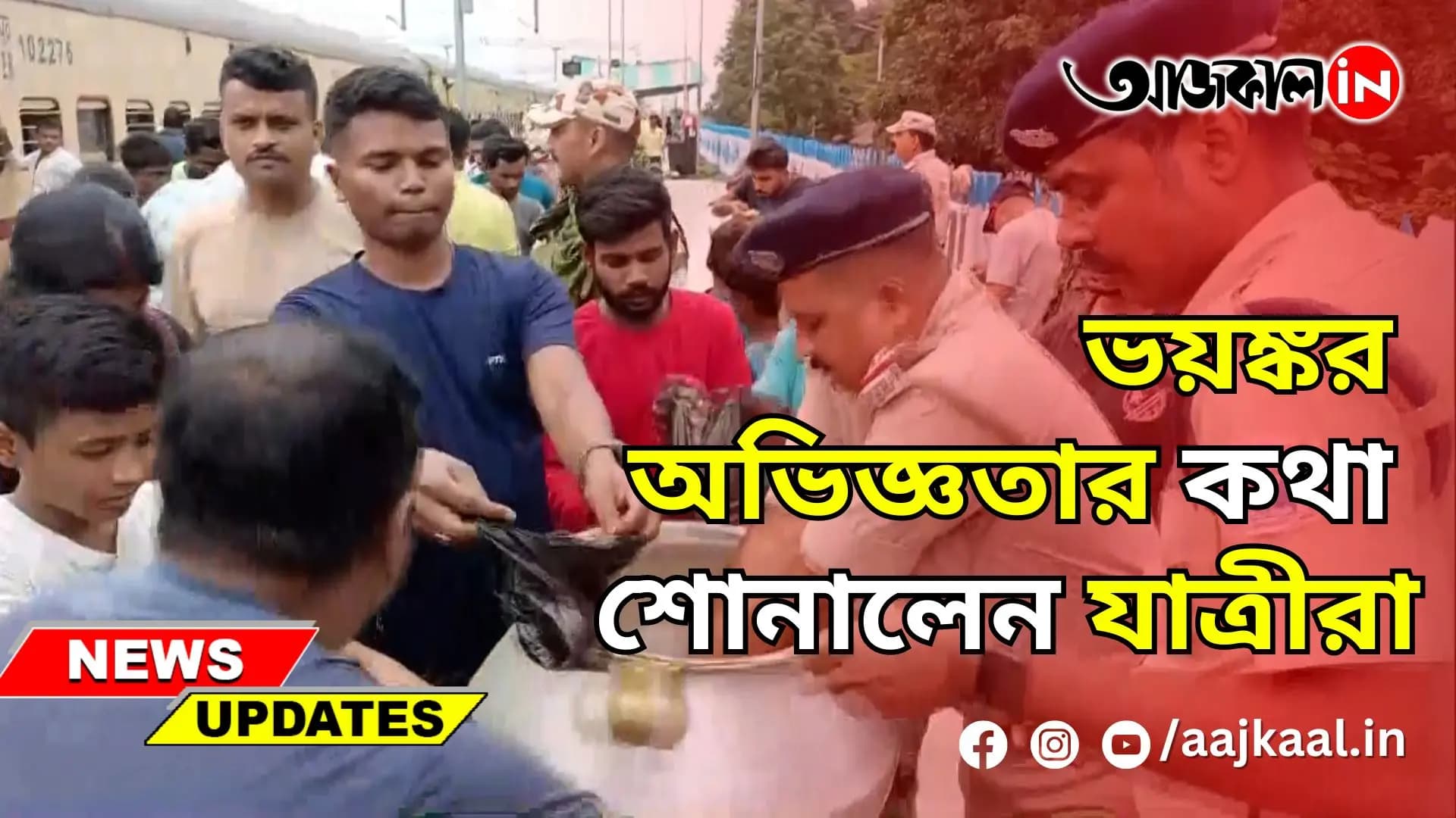 ভয়ঙ্কর অভিজ্ঞতার কথা শোনালেন যাত্রীরা