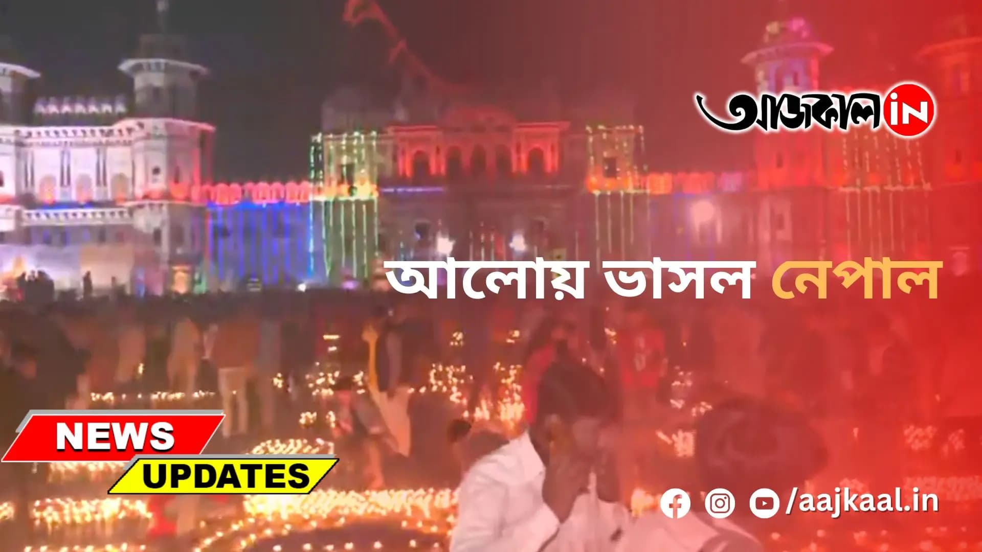 আলোয় ভাসল নেপাল
