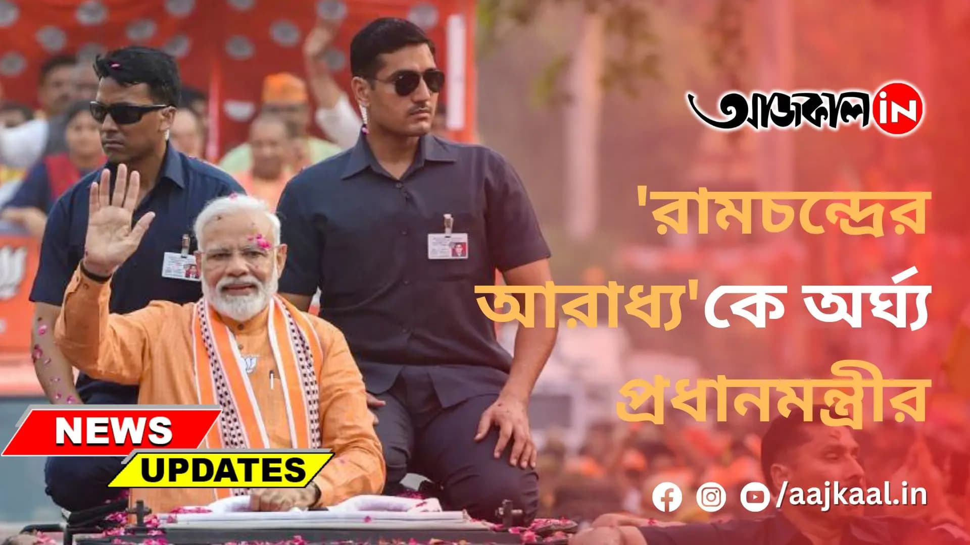 'রামচন্দ্রের আরাধ্য'কে অর্ঘ্য প্রধানমন্ত্রীর