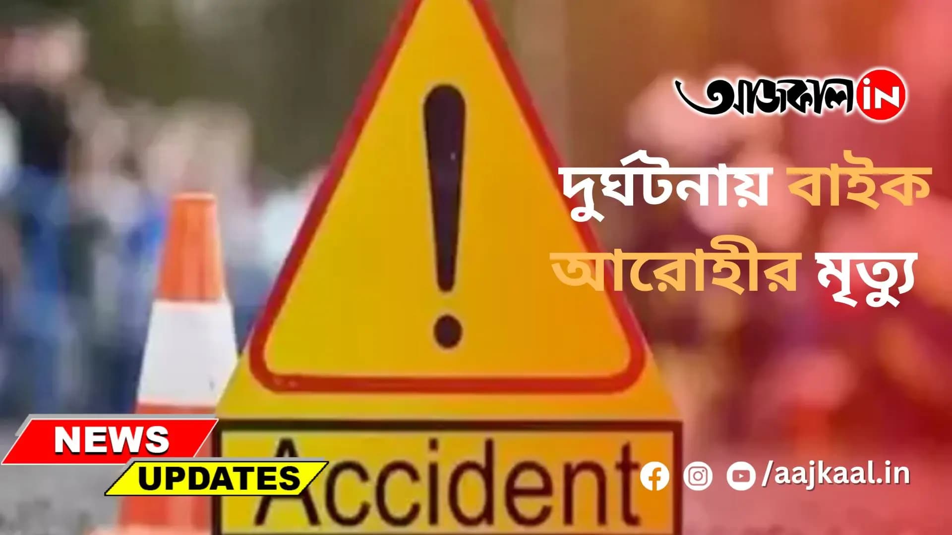  দুর্ঘটনায় বাইক আরোহীর মৃত্যু