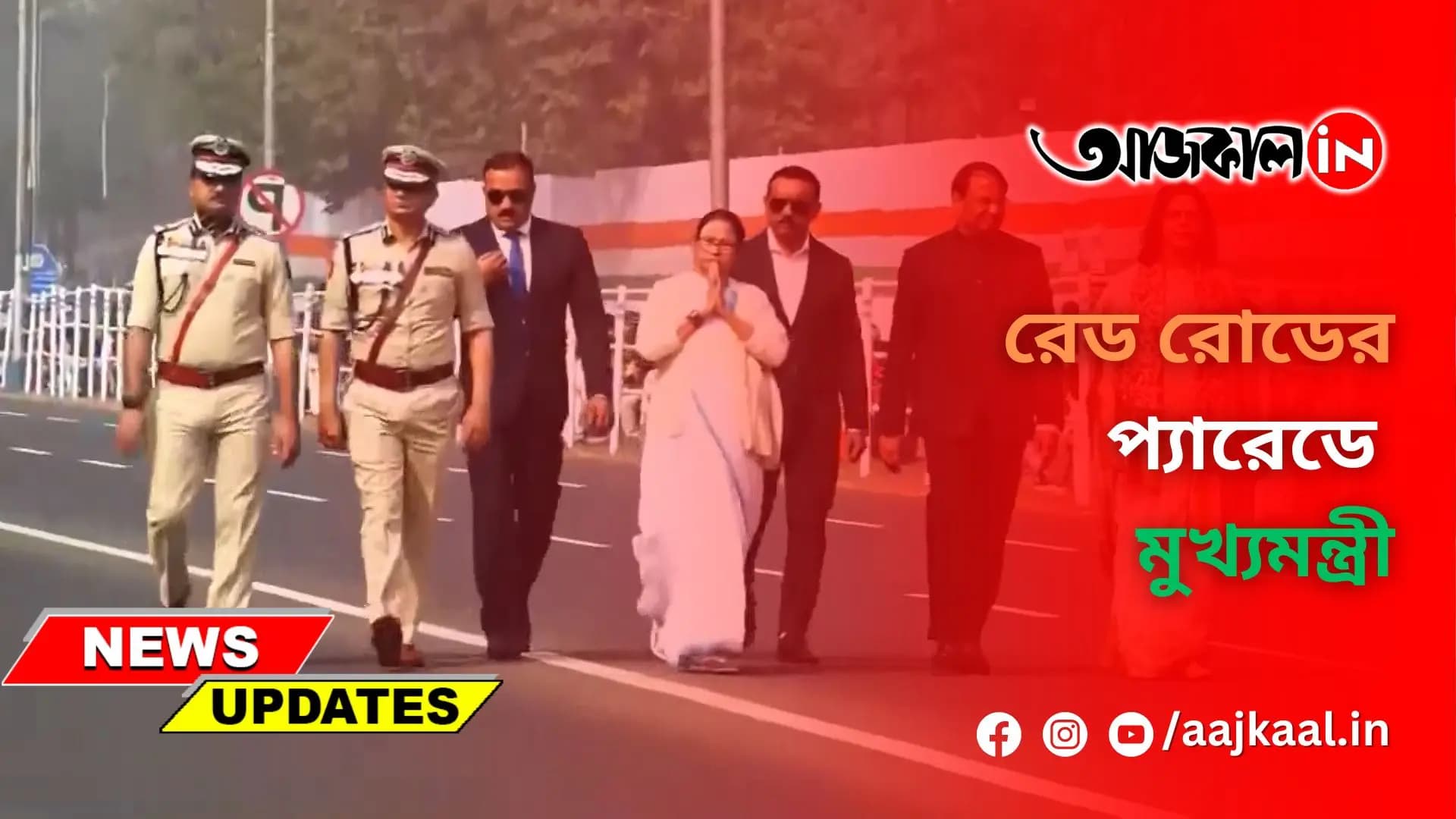 রেড রোডের প্যারেডে মুখ্যমন্ত্রী  
