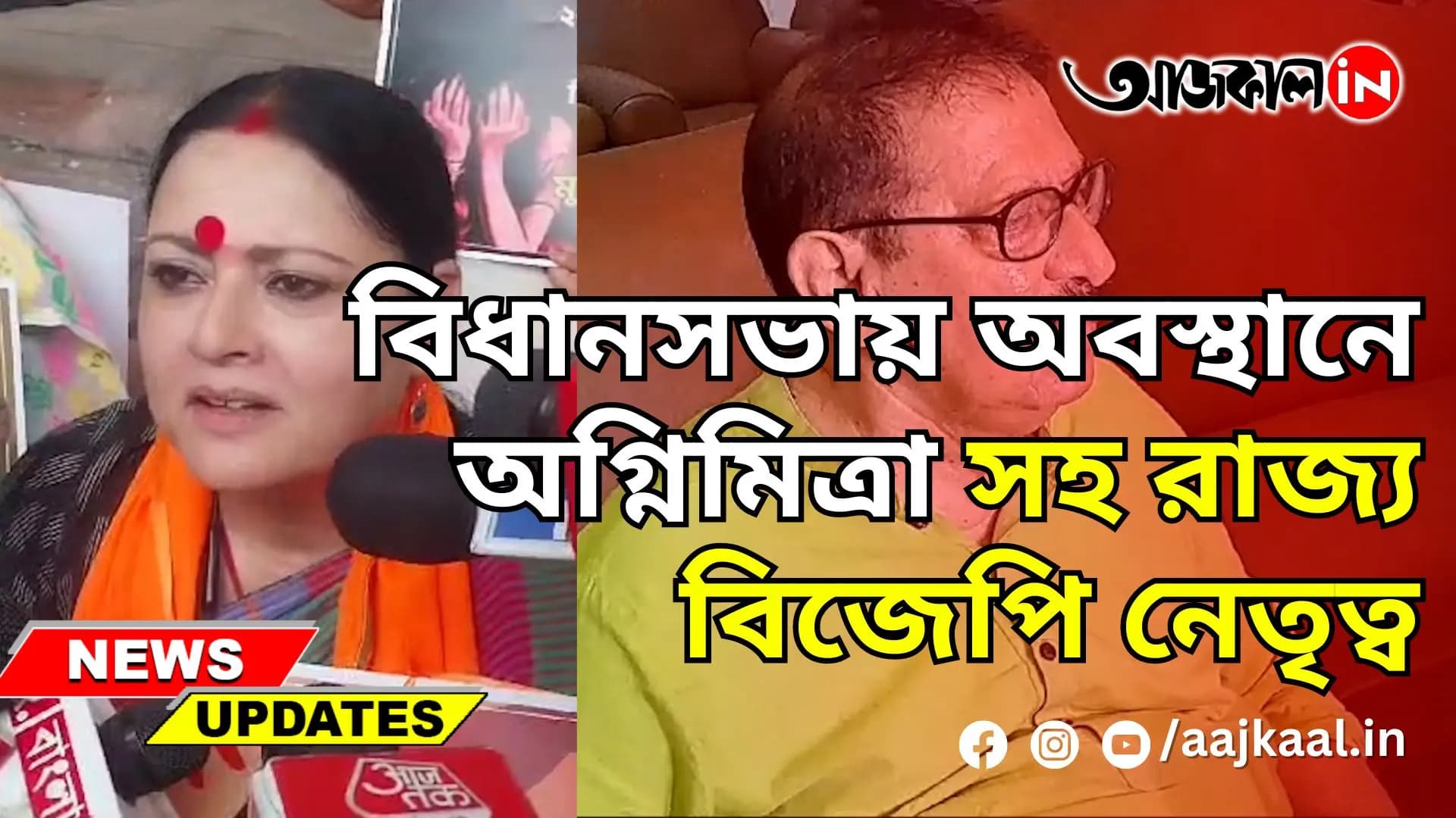 বিধানসভায় অবস্থানে অগ্নিমিত্রা সহ রাজ্য বিজেপি নেতৃত্ব