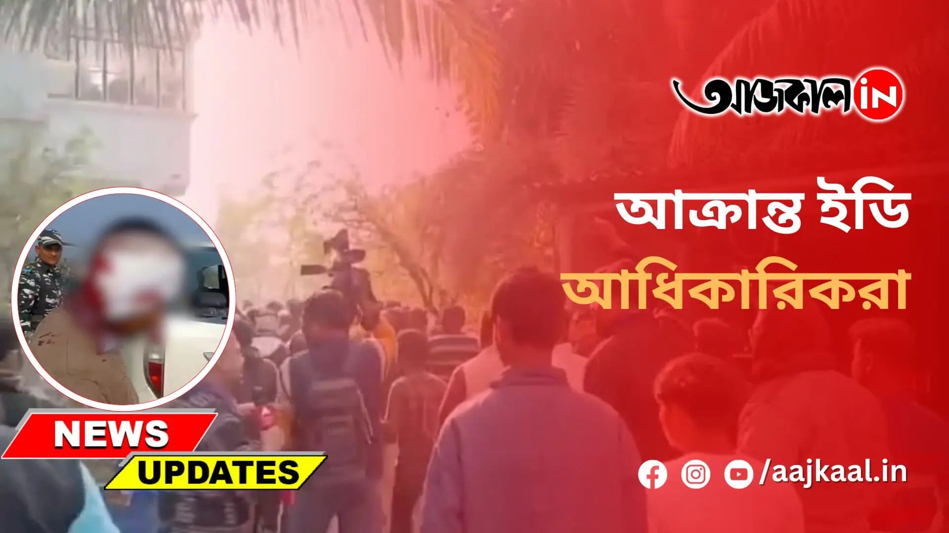 আক্রান্ত ইডি আধিকারিকরা