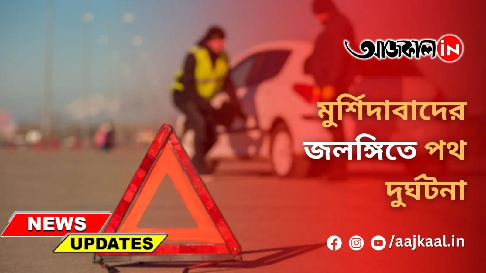 মুর্শিদাবাদের জলঙ্গিতে পথ দুর্ঘটনা