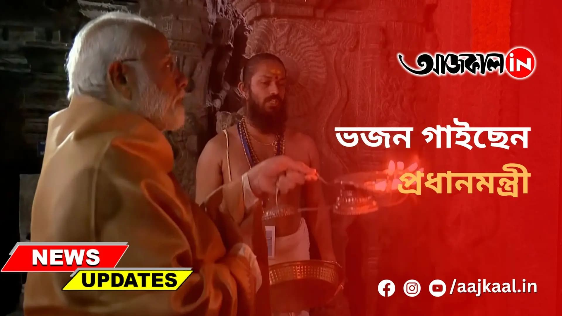 ভজন গাইছেন প্রধানমন্ত্রী