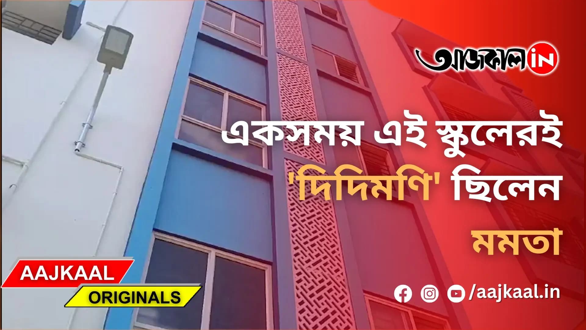 একসময় এই স্কুলেরই 'দিদিমণি' ছিলেন মমতা