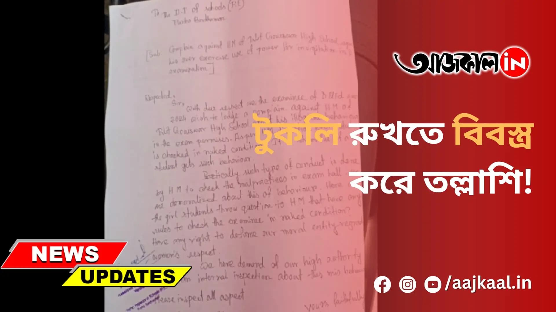 টুকলি রুখতে বিবস্ত্র করে তল্লাশি!