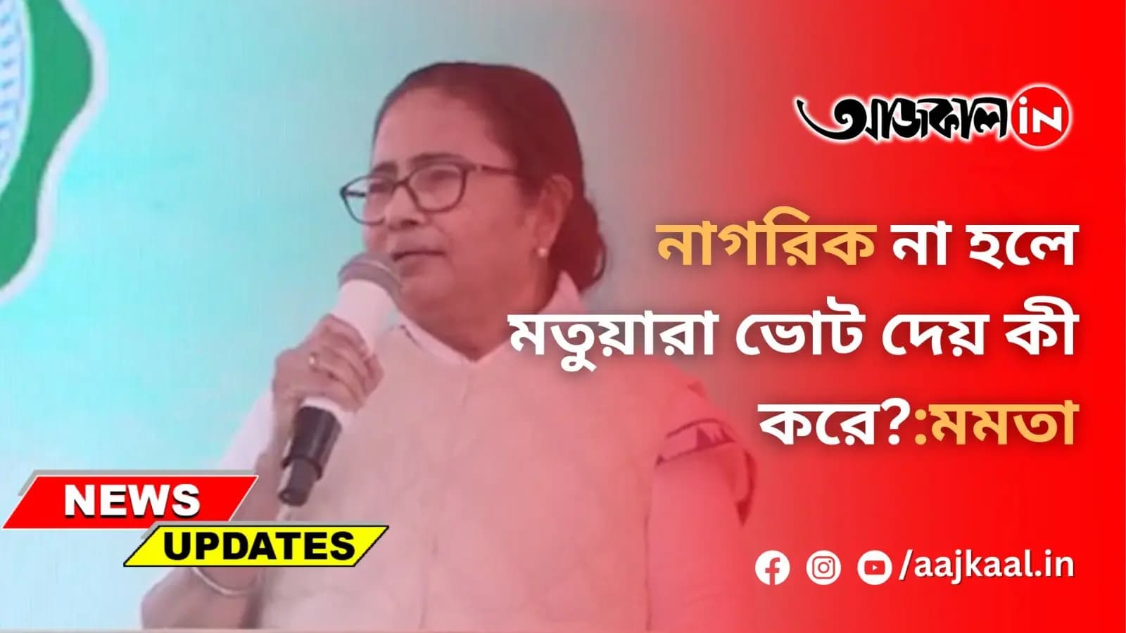  নাগরিক না হলে মতুয়ারা ভোট দেয় কী করে? : মমতা
