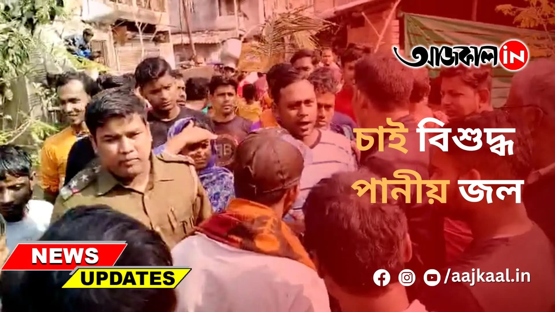 চাই বিশুদ্ধ পানীয় জল