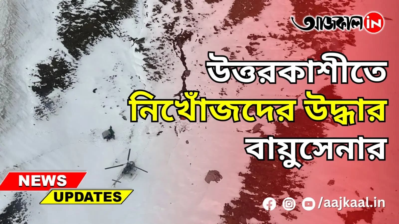 উত্তরকাশীতে নিখোঁজদের উদ্ধার বায়ুসেনার