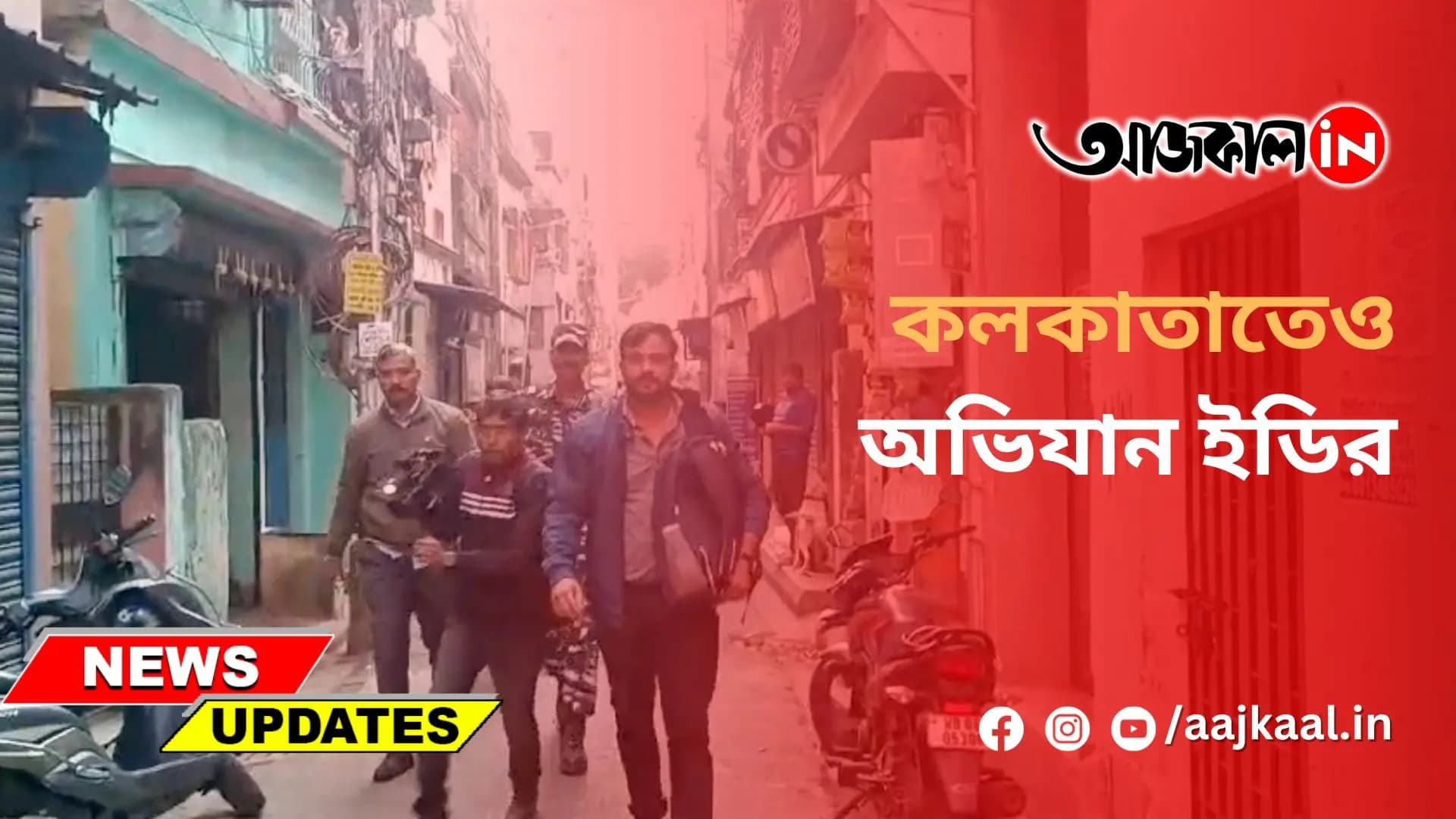 কলকাতাতেও অভিযান ইডির