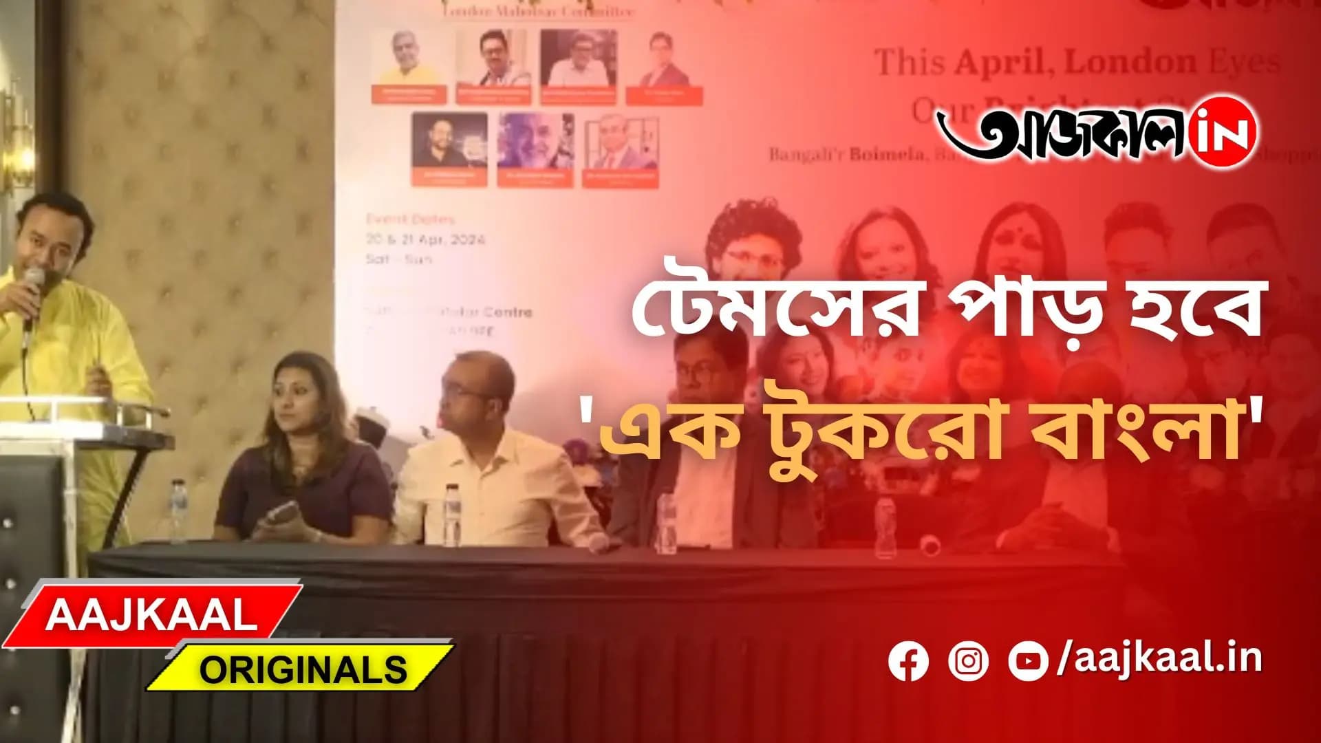 টেমসের পাড় হবে 'এক টুকরো বাংলা'