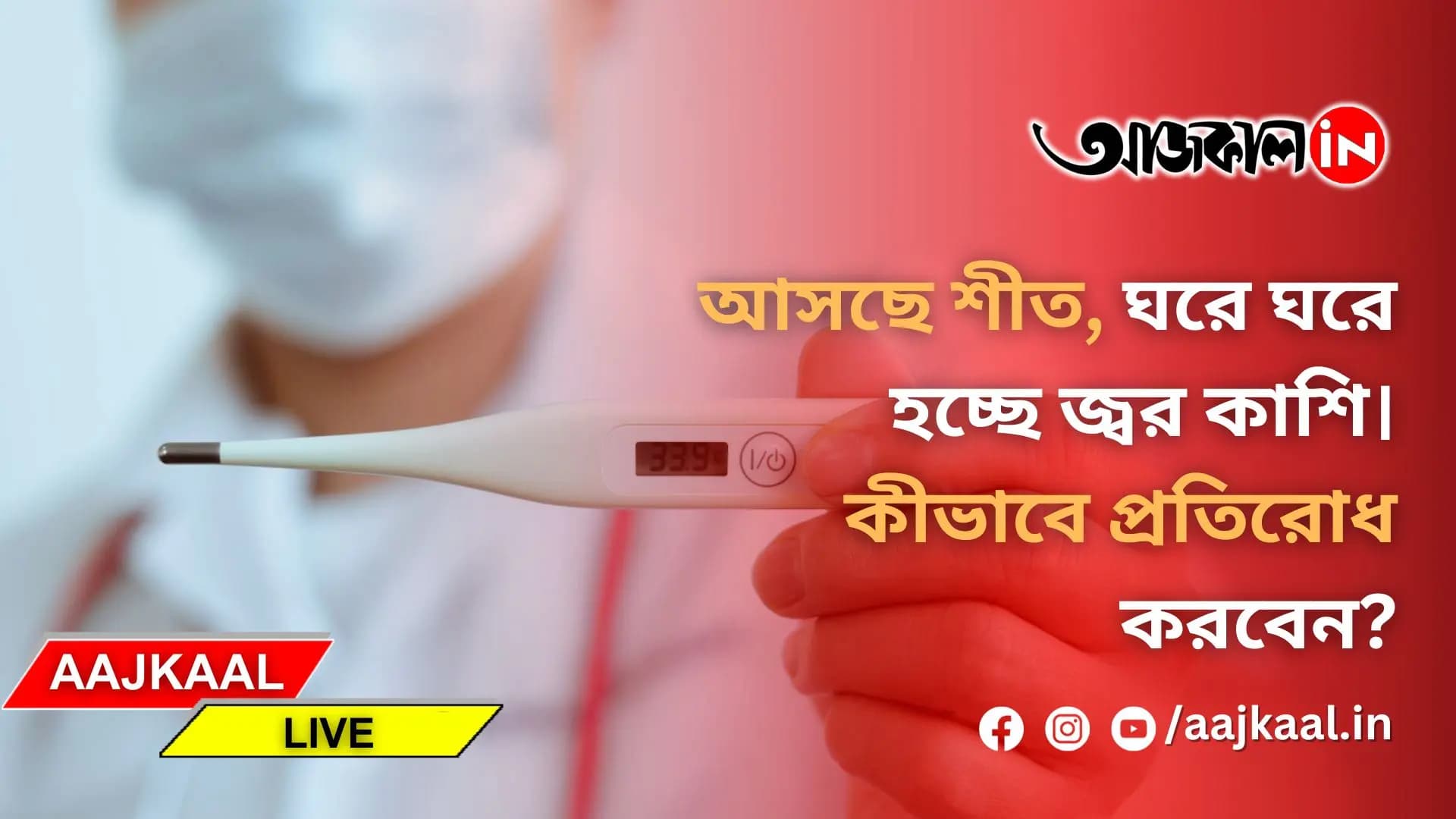 কীভাবে বাঁচবেন জ্বর, সর্দি- কাশি থেকে?