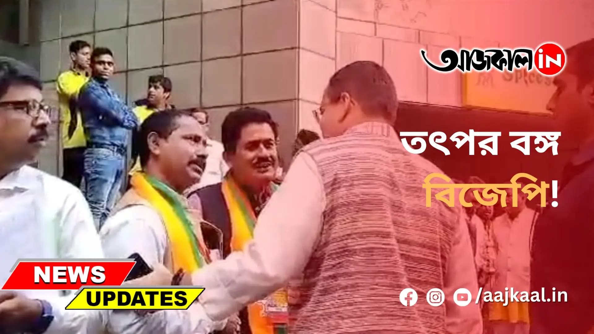 তৎপর বঙ্গ বিজেপি!