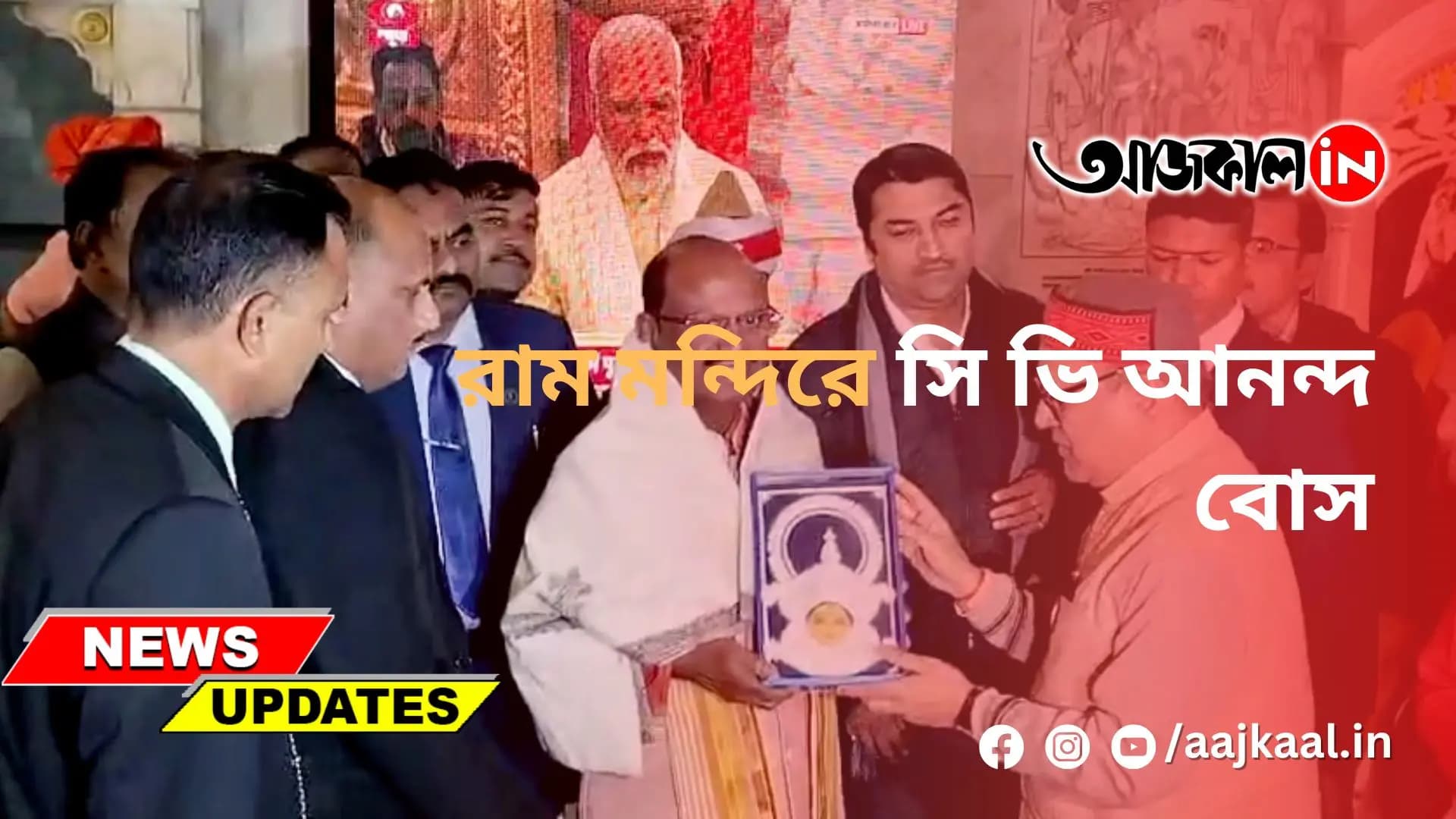 রাম মন্দিরে সি ভি আনন্দ বোস