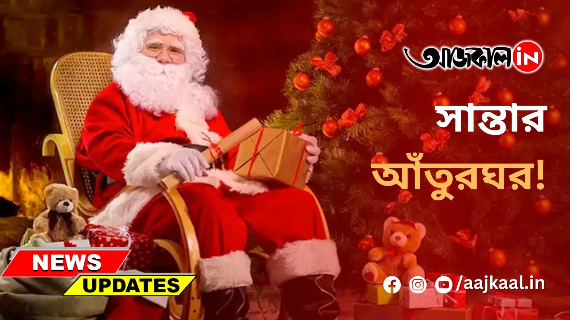 সান্তার আঁতুরঘর!