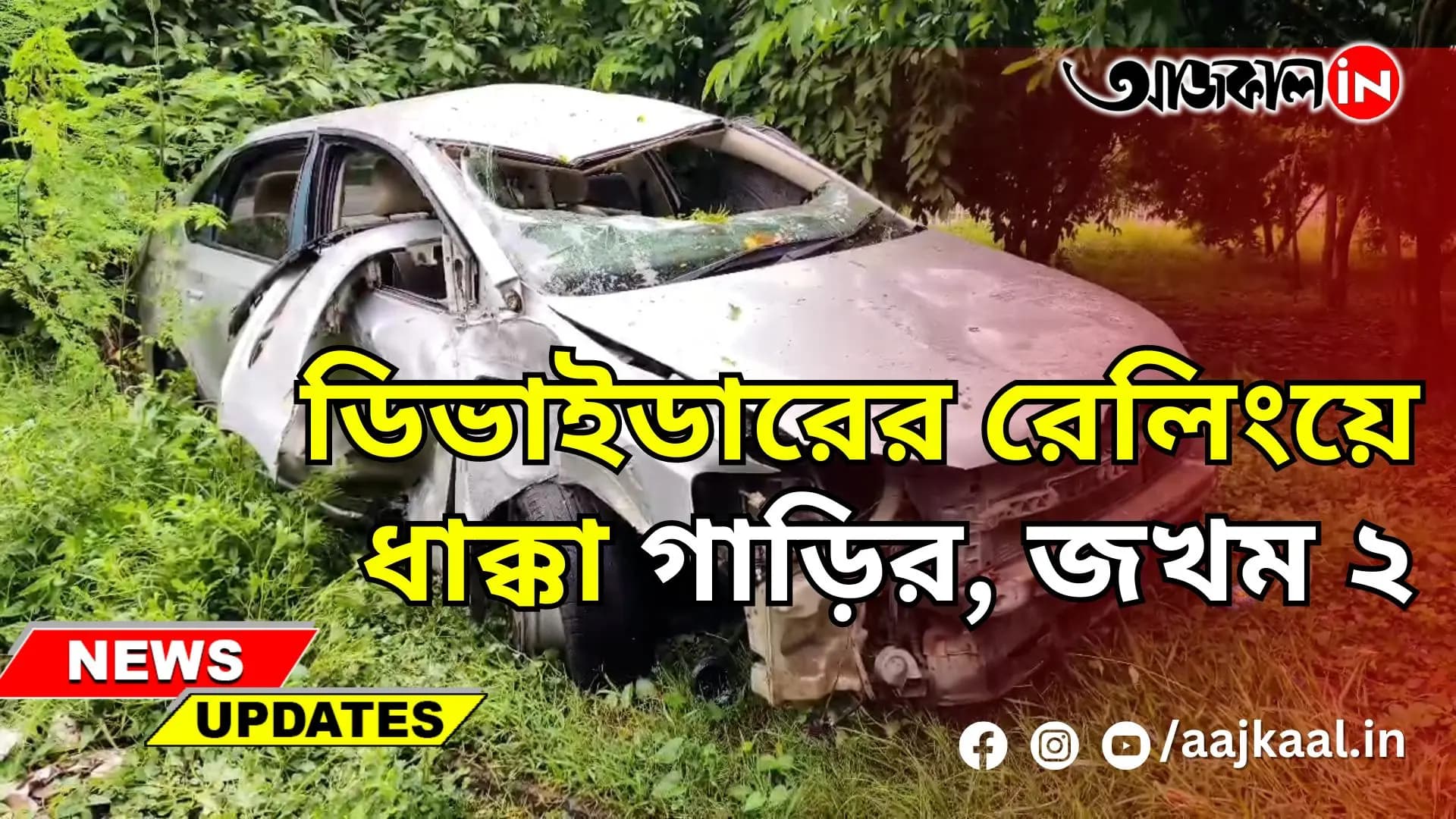 ডিভাইডারের রেলিংয়ে ধাক্কা গাড়ির, জখম ২