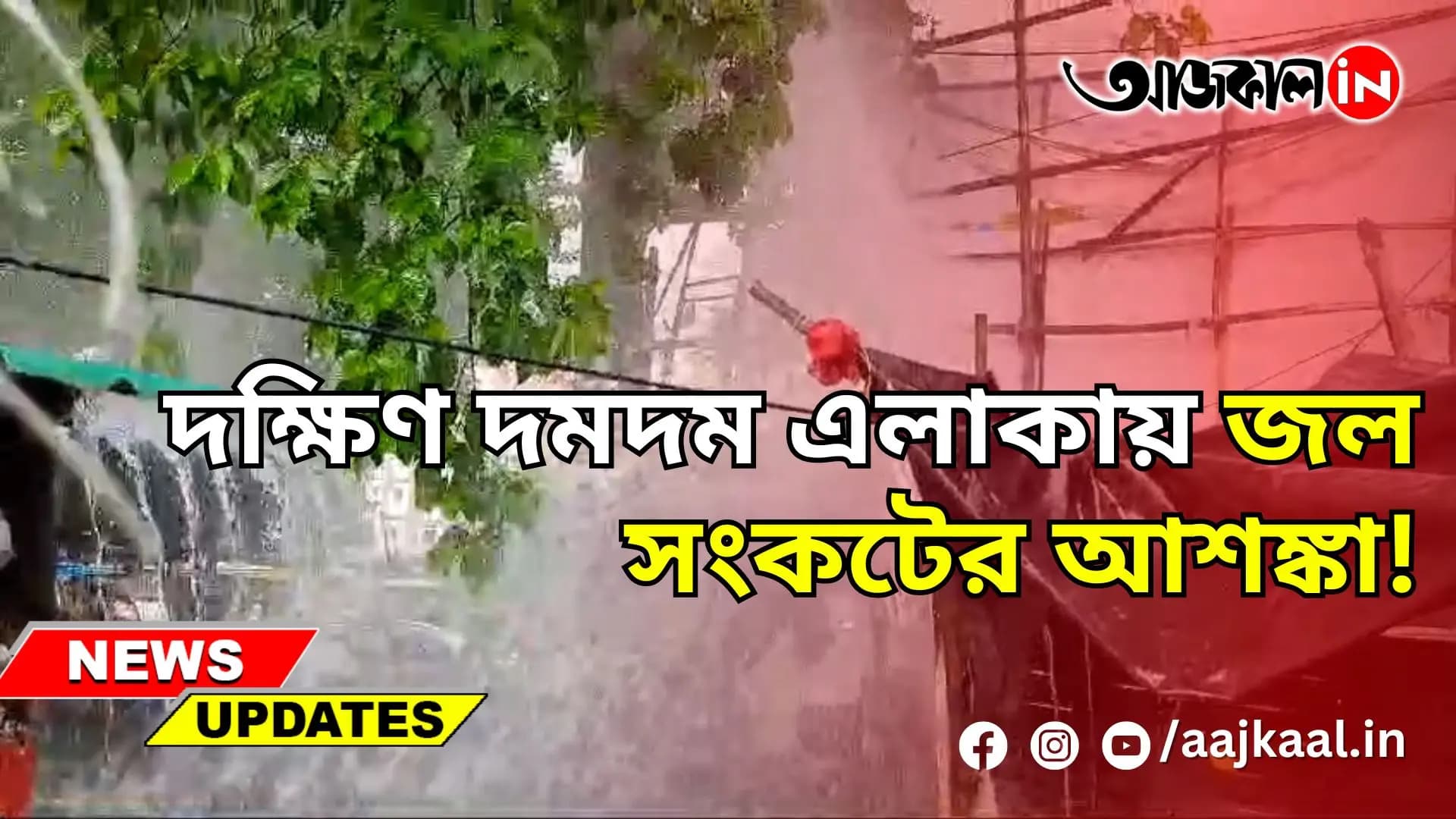 দক্ষিণ দমদম এলাকায় জল সংকটের আশঙ্কা!