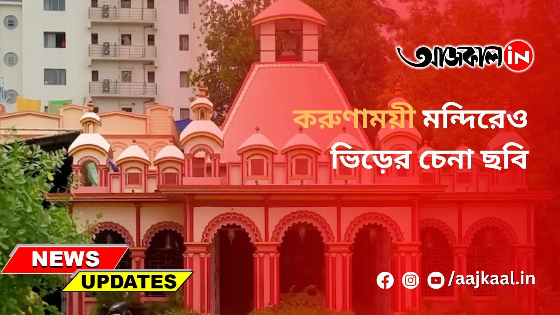 করুণাময়ী মন্দিরেও ভিড়ের চেনা ছবি