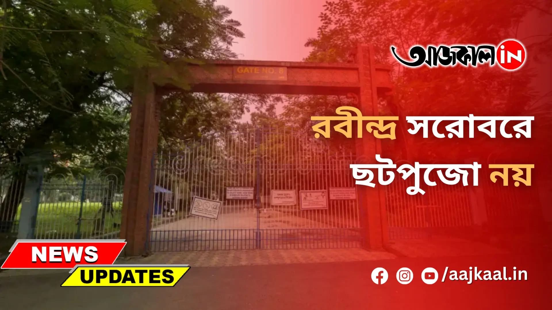 রবীন্দ্র সরোবরে ছটপুজো নয় 