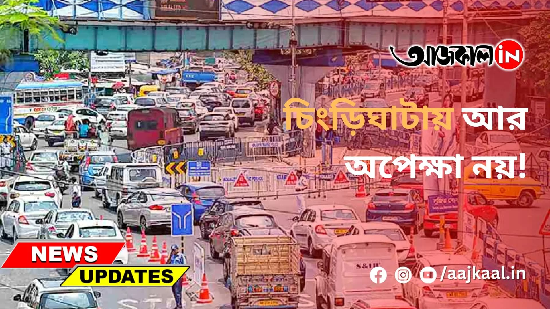 চিংড়িঘাটায় আর অপেক্ষা নয়!  