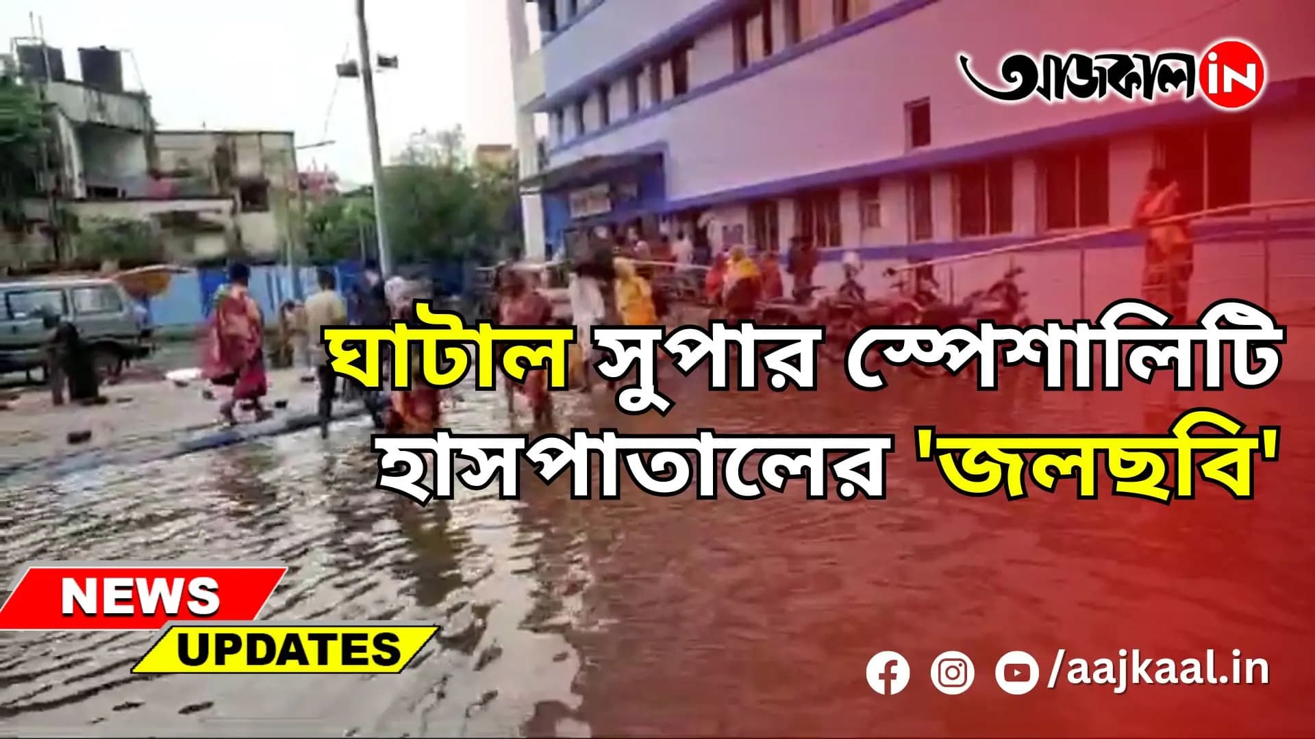 ঘাটাল সুপার স্পেশালিটি হাসপাতালের 'জলছবি'