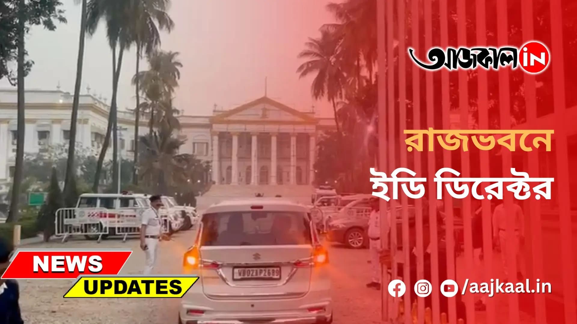 রাজভবনে ইডি ডিরেক্টর