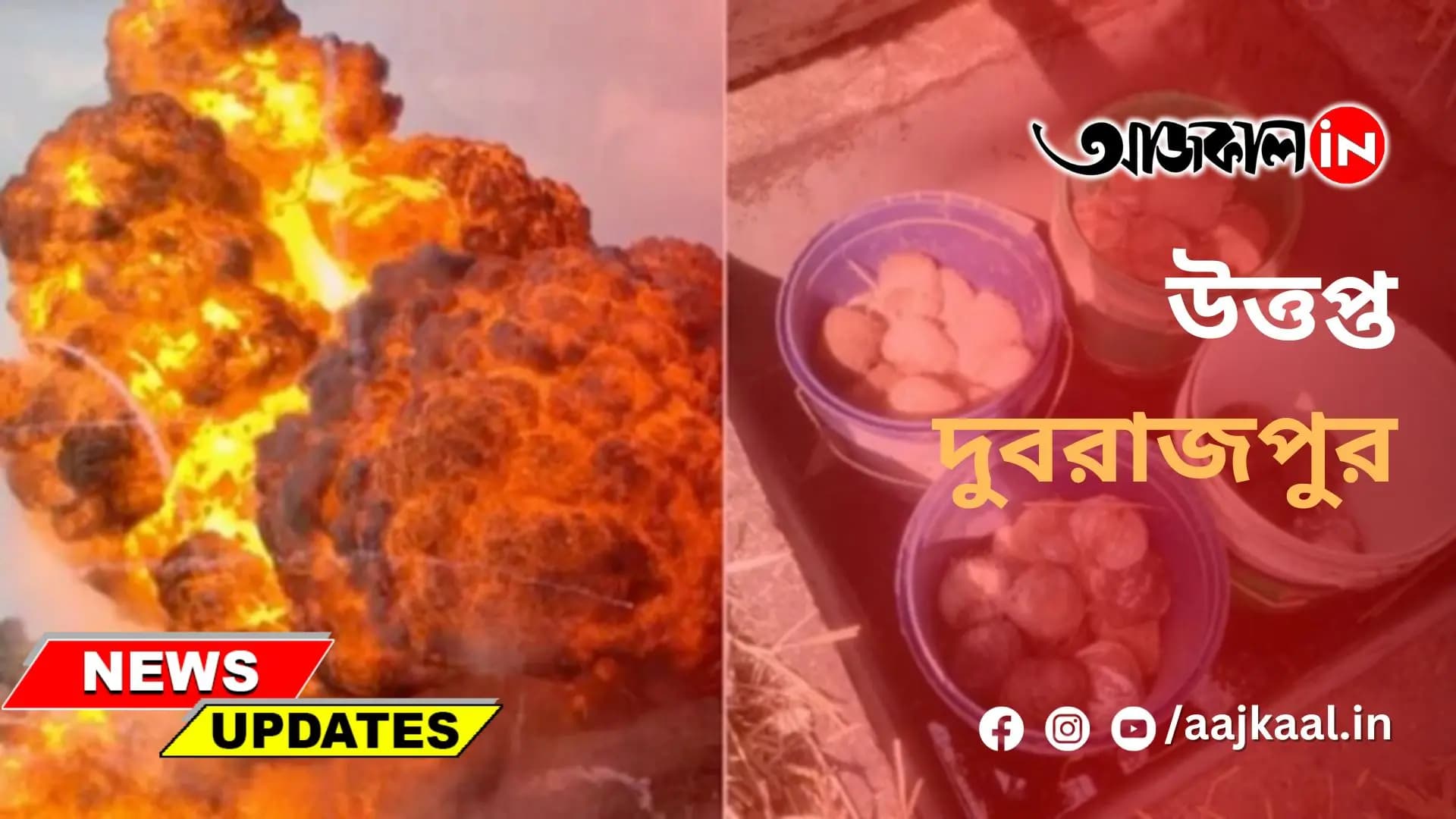 উত্তপ্ত দুবরাজপুর
