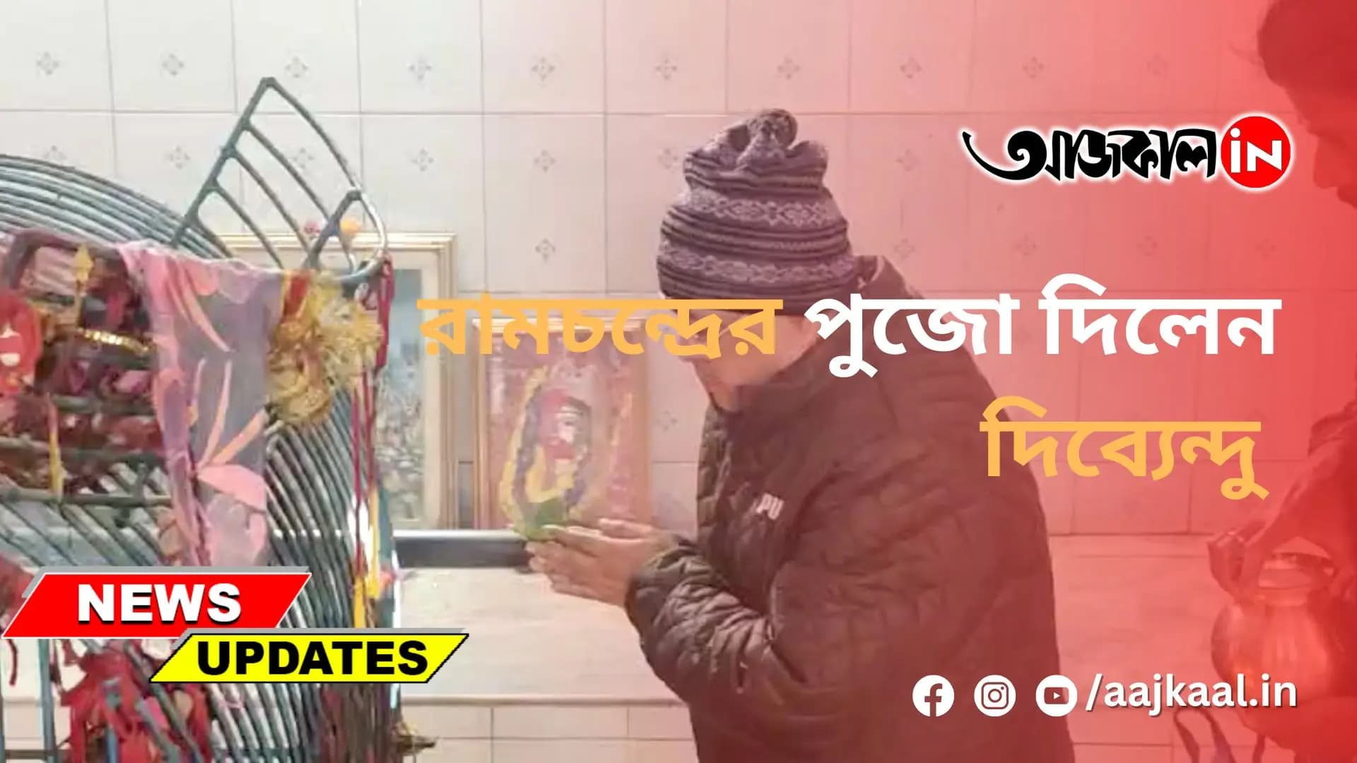 রামচন্দ্রের পুজো দিলেন দিব্যেন্দু