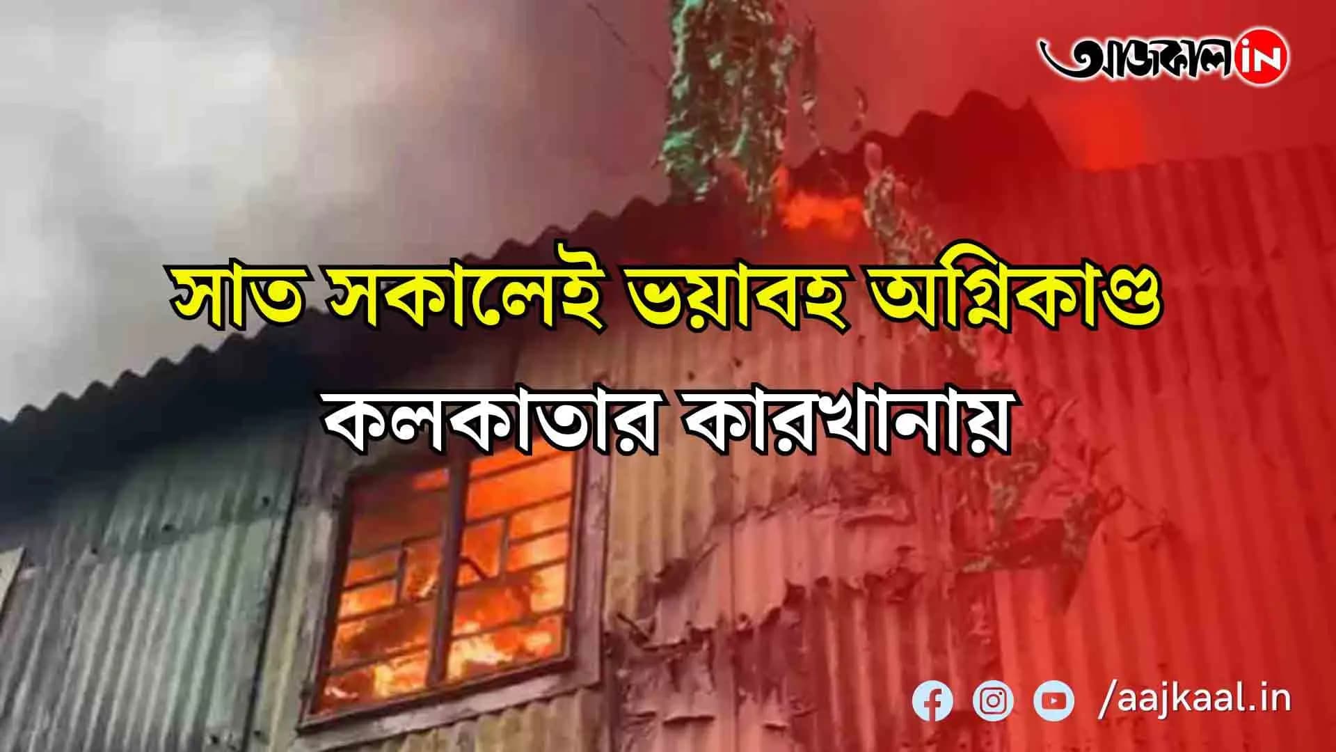 খাস কলকাতায় ফের ভয়াবহ অগ্নিকাণ্ড, এবার তপসিয়ার কারখানায়, ঘটনাস্থলে দমকলের ৫টি ইঞ্জিন