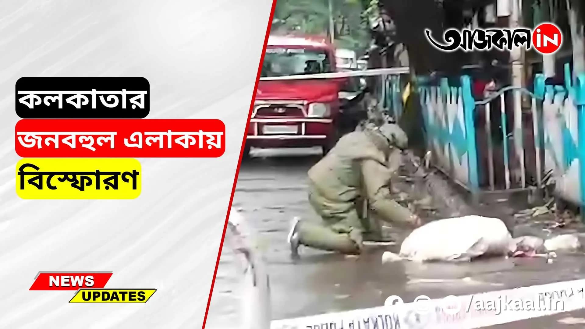 Explosion in a populated area of ​​Kolkata