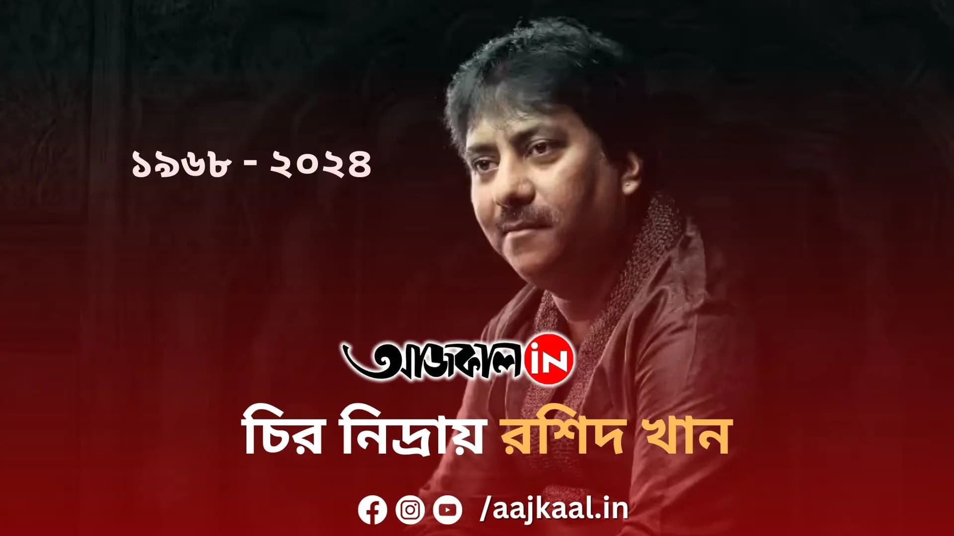 চির নিদ্রায় রশিদ খান