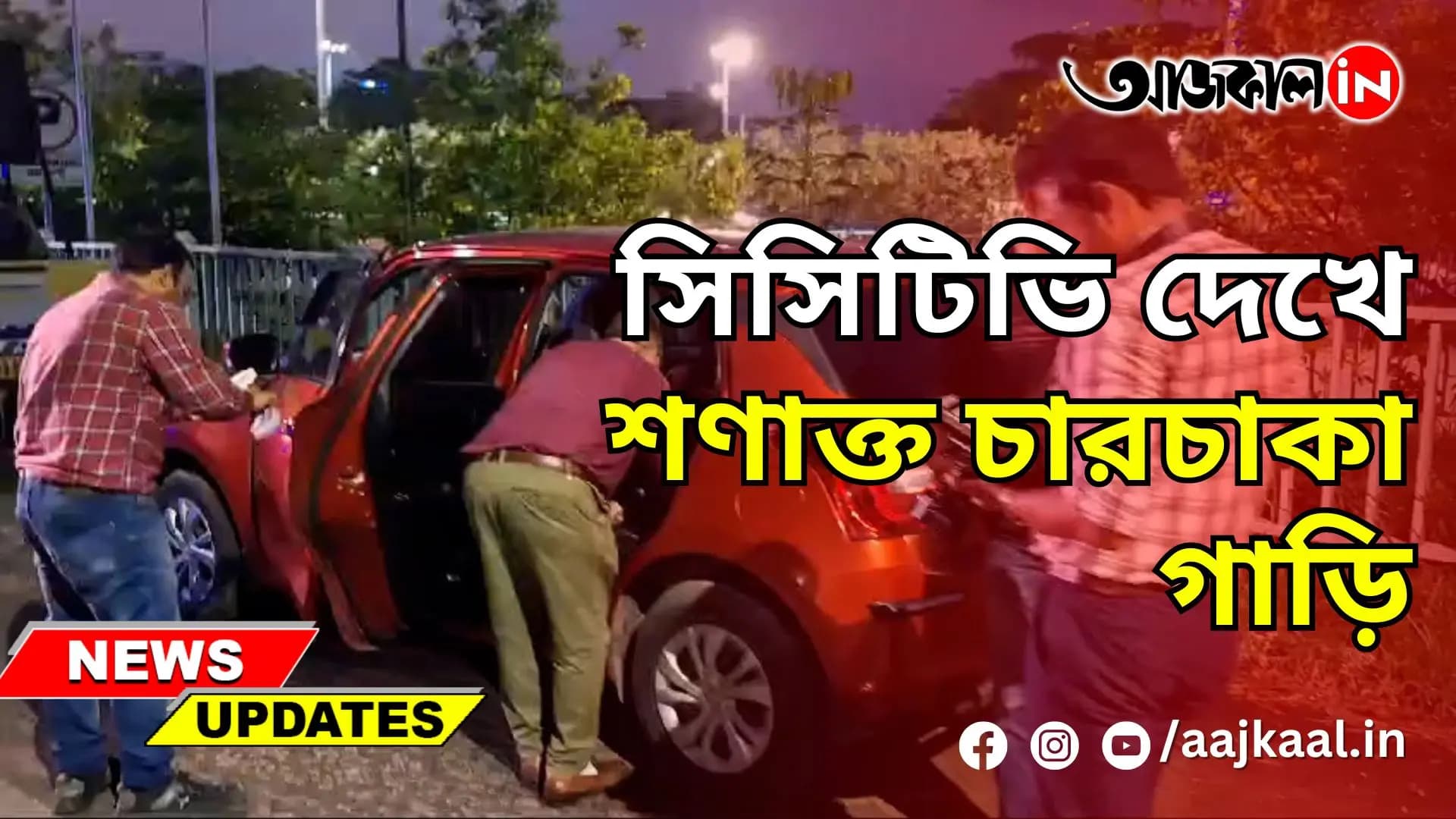 সিসিটিভি দেখে শণাক্ত চারচাকা গাড়ি