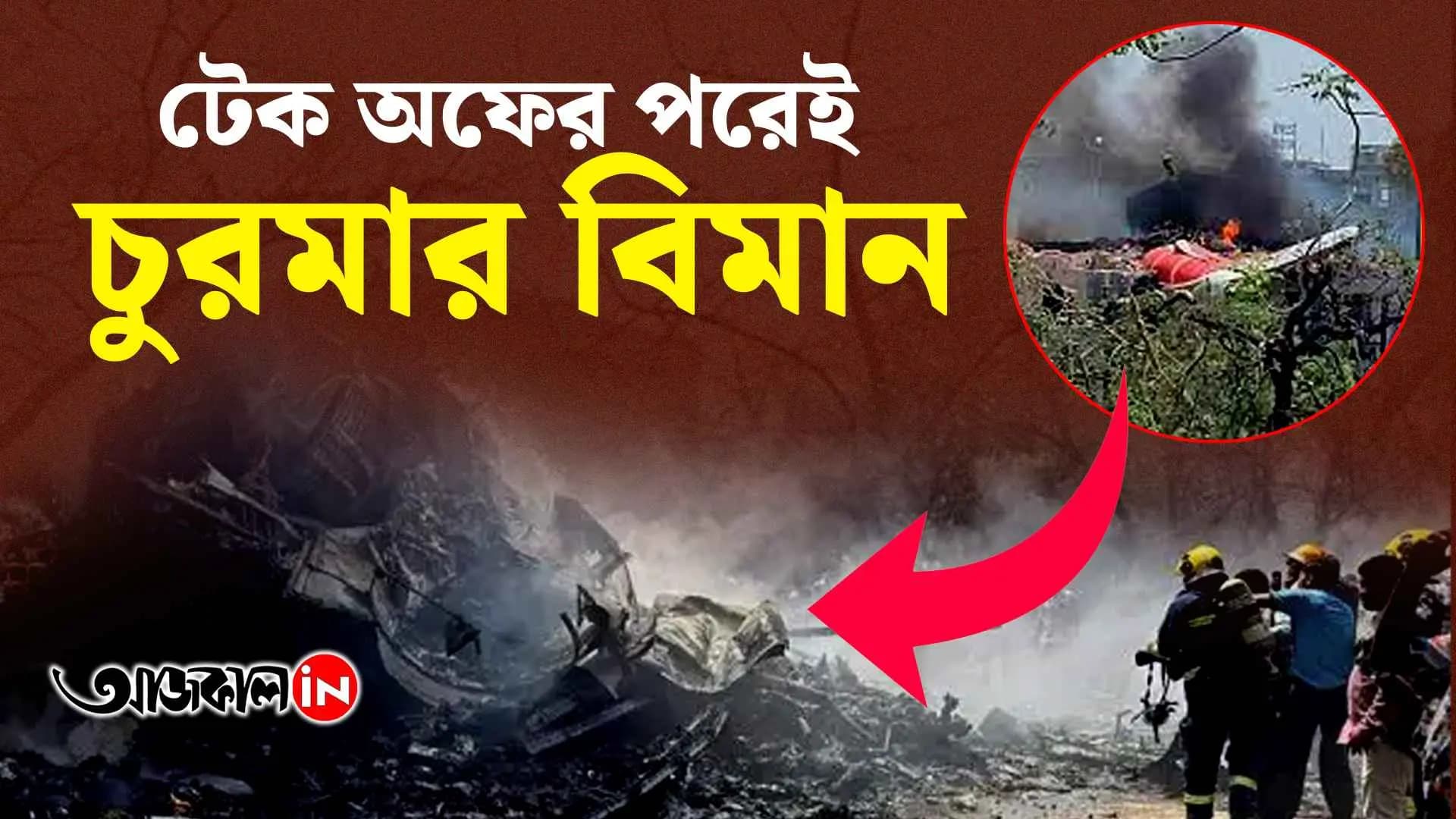 Plane Crash: Air India plane crashes in Ahmedabad