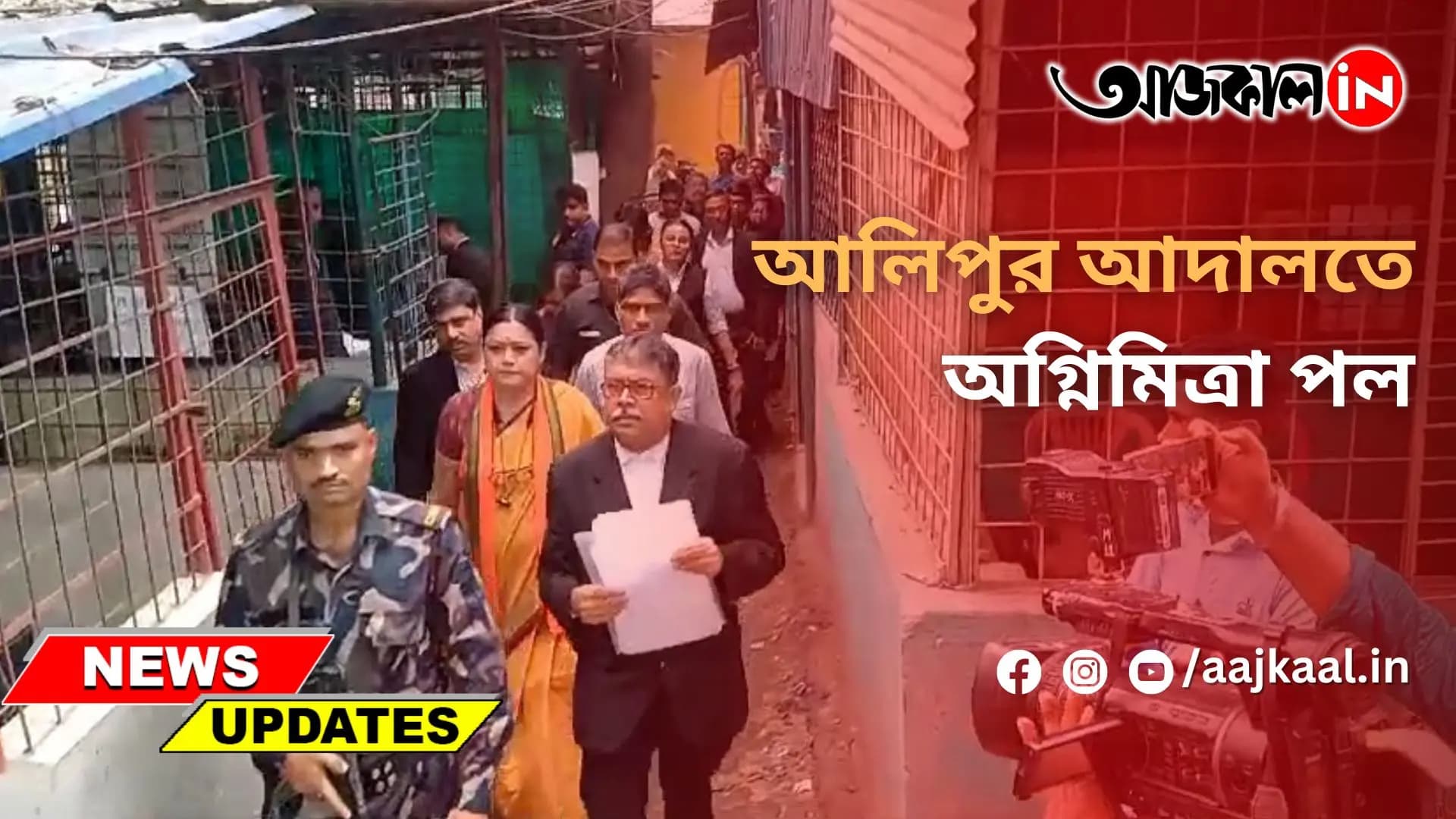 আলিপুর আদালতে অগ্নিমিত্রা পল